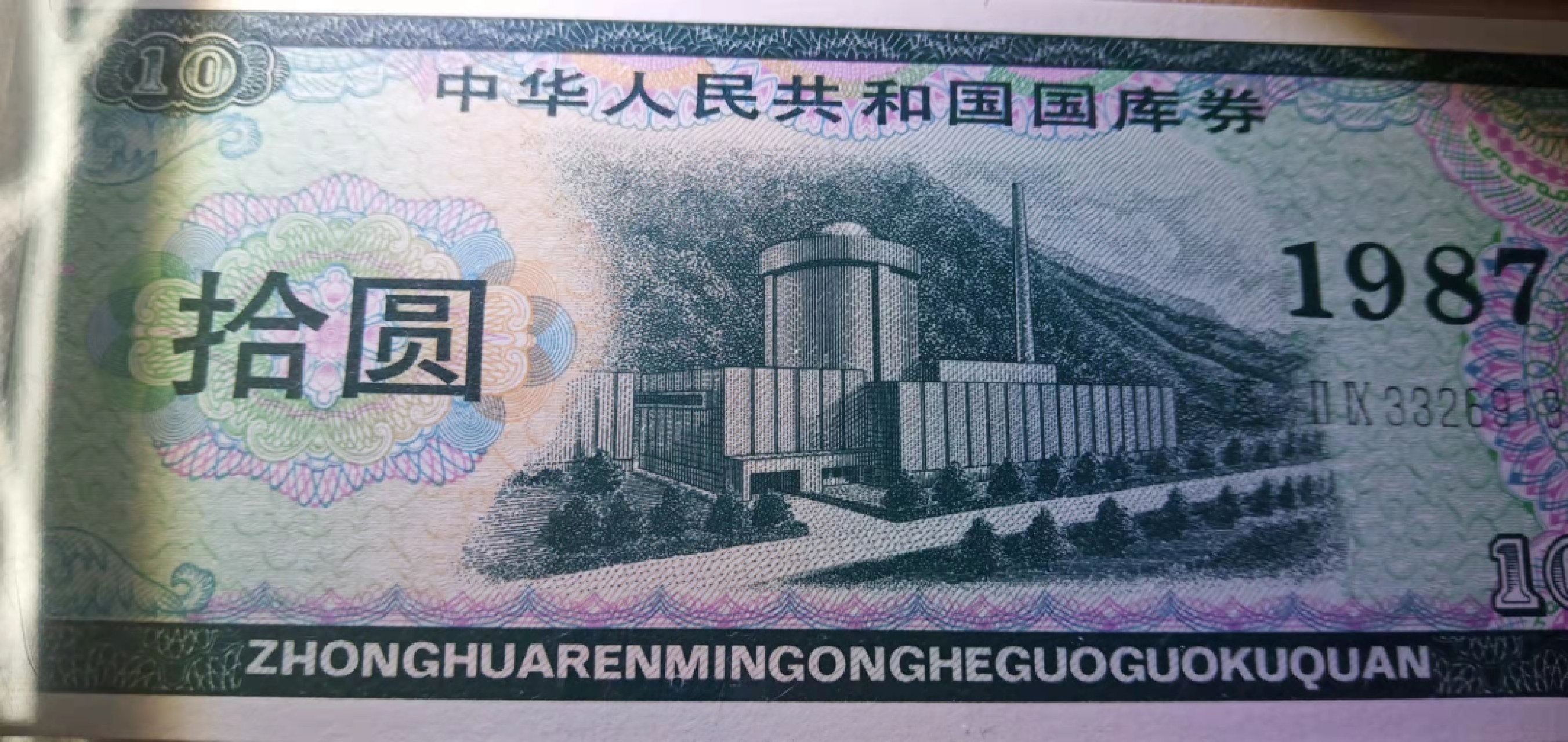 【华誉王者】1969期拍卖 1987年十元国库券绿色核电站，PMG66高分，号码无47尾919小雷达 29-3326919