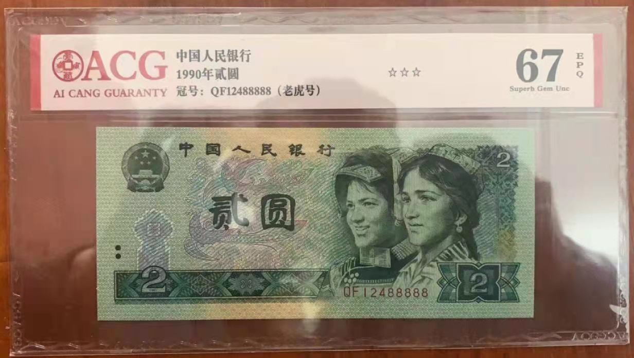【华誉王者】1969期拍卖 902万拆狮子号0000-9999，含老虎号88888，9张爱藏评级高分，三星无斑，6666狮子号PMG评级65分
