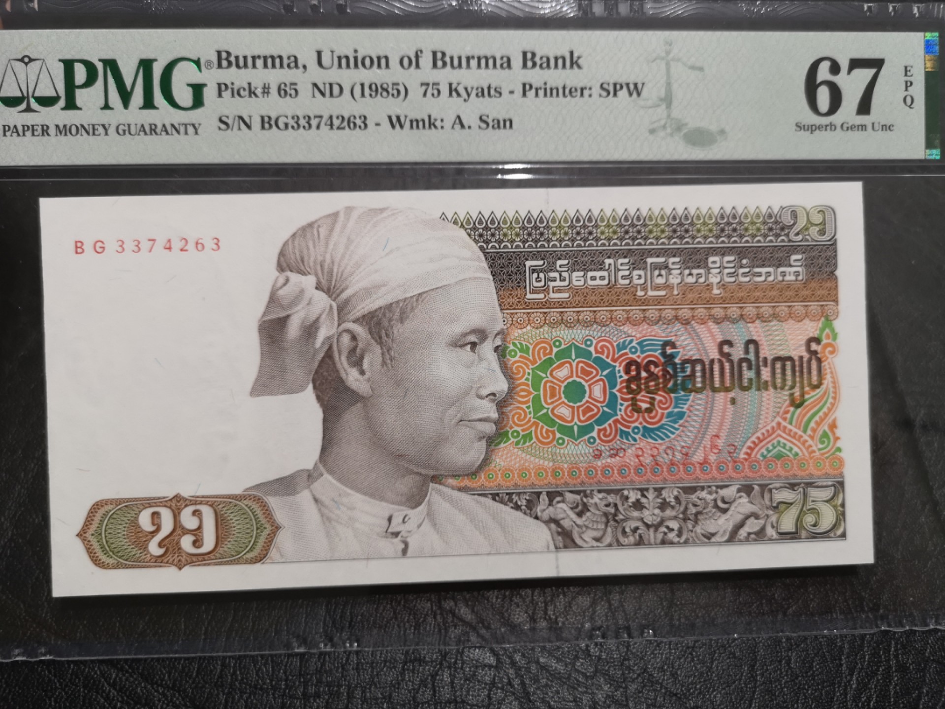 外钞收藏家》第一百七十四期拍卖 1985年缅甸75 PMG67