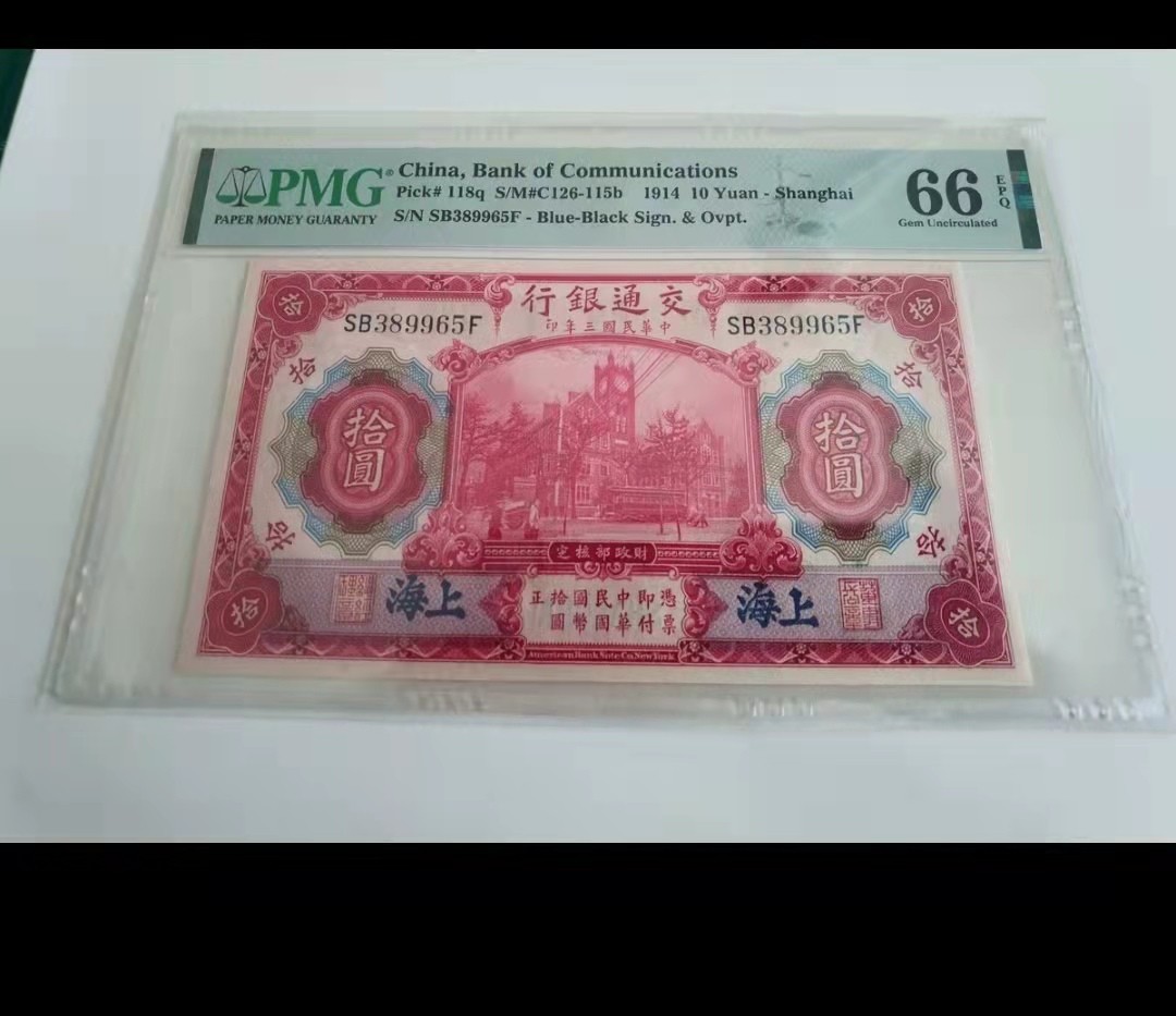 【华誉王者】1969期拍卖 民国三年，交通银行十元，pmg66无47，百年历史，超级难上分，最近火热品种！ SB389965F