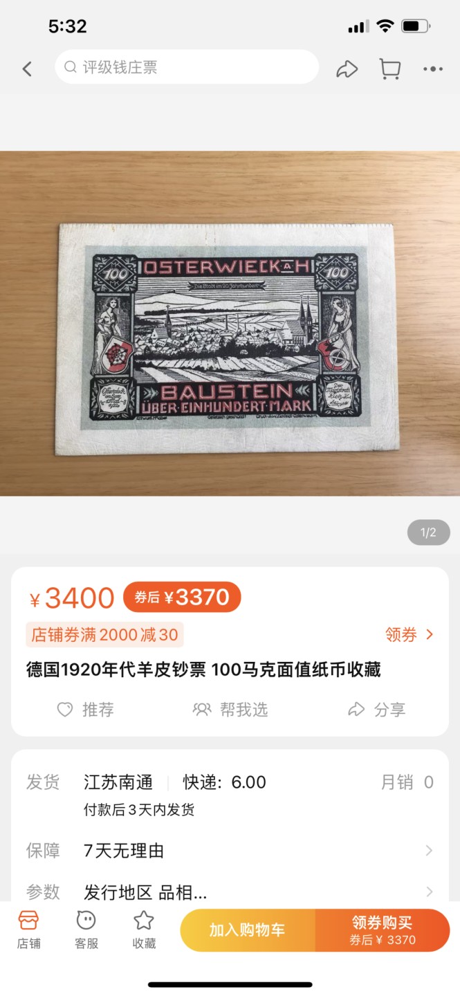 外钞收藏家》第一百七十四期拍卖 德国1922年羊皮钞票 50马克 AU品相