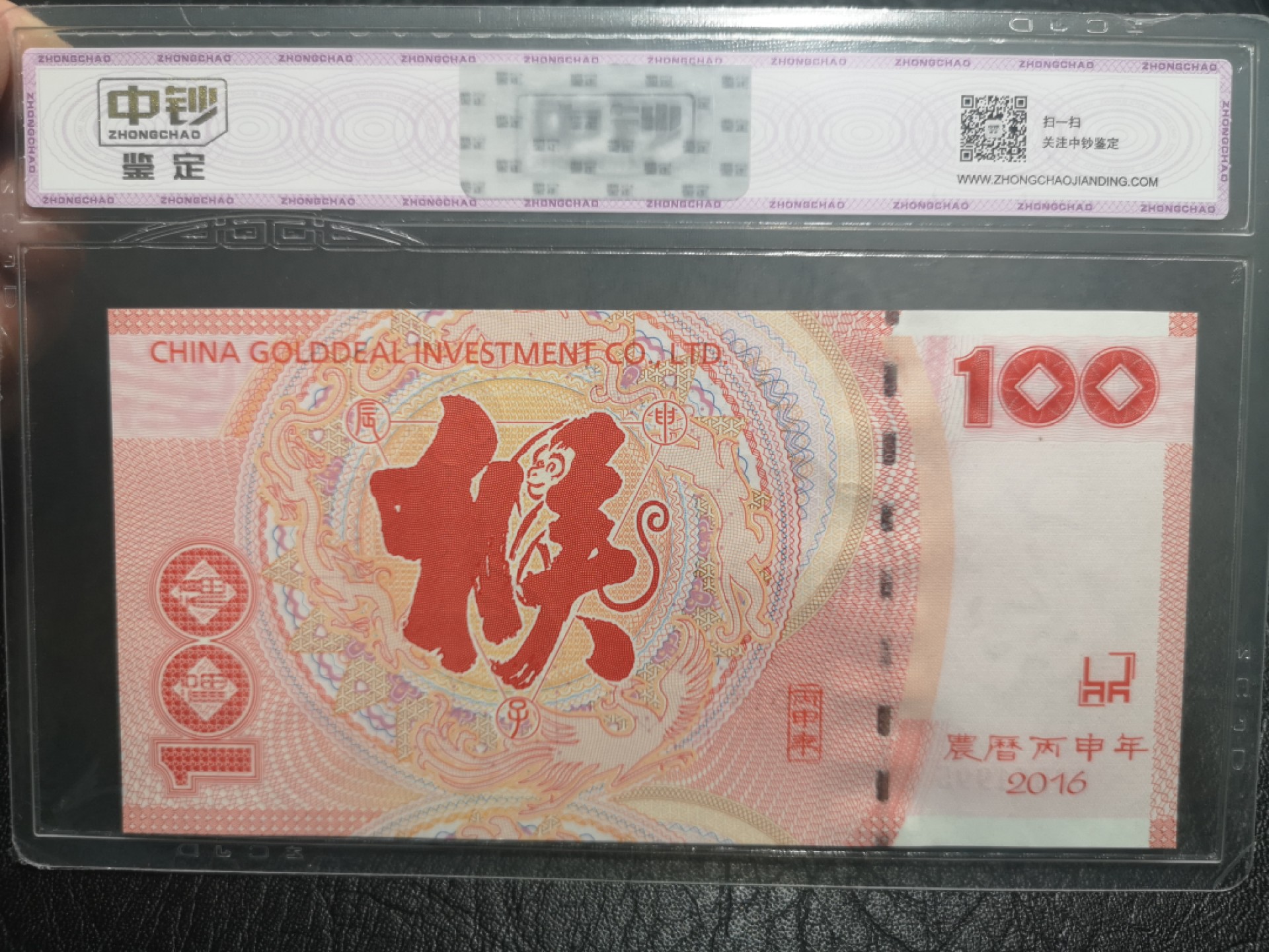 外钞收藏家》第一百七十四期拍卖 2016年猴年生肖百福纪念券 中钞鉴定封装