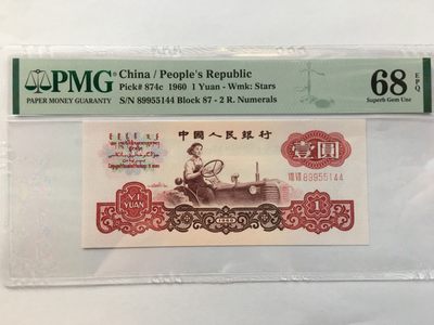 【华誉王者】1969期拍卖 - 拖拉机三对子 PMG68E 87-89955144