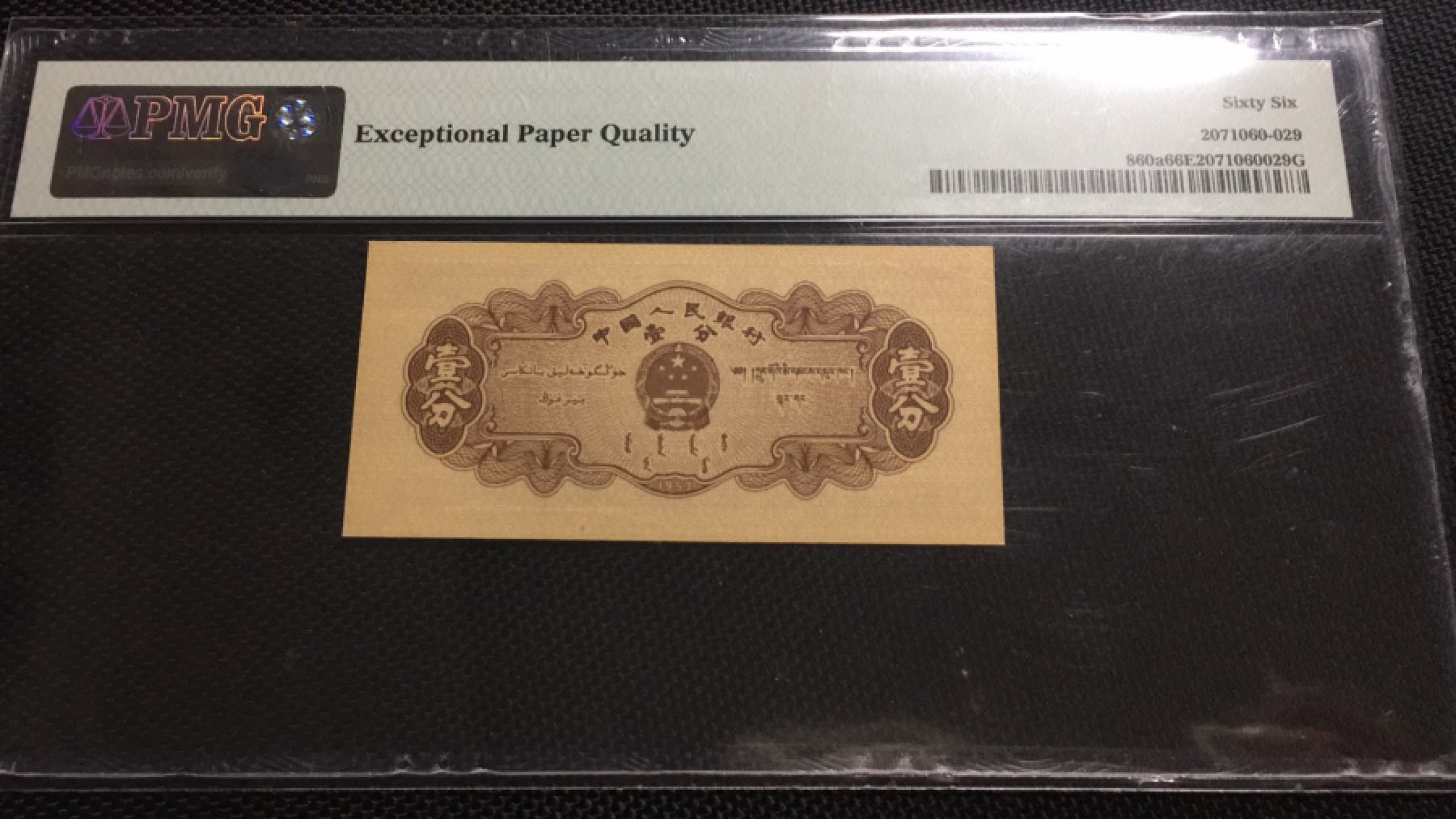 【华誉王者】1969期拍卖 长号一分 PMG66E 131-9912929
