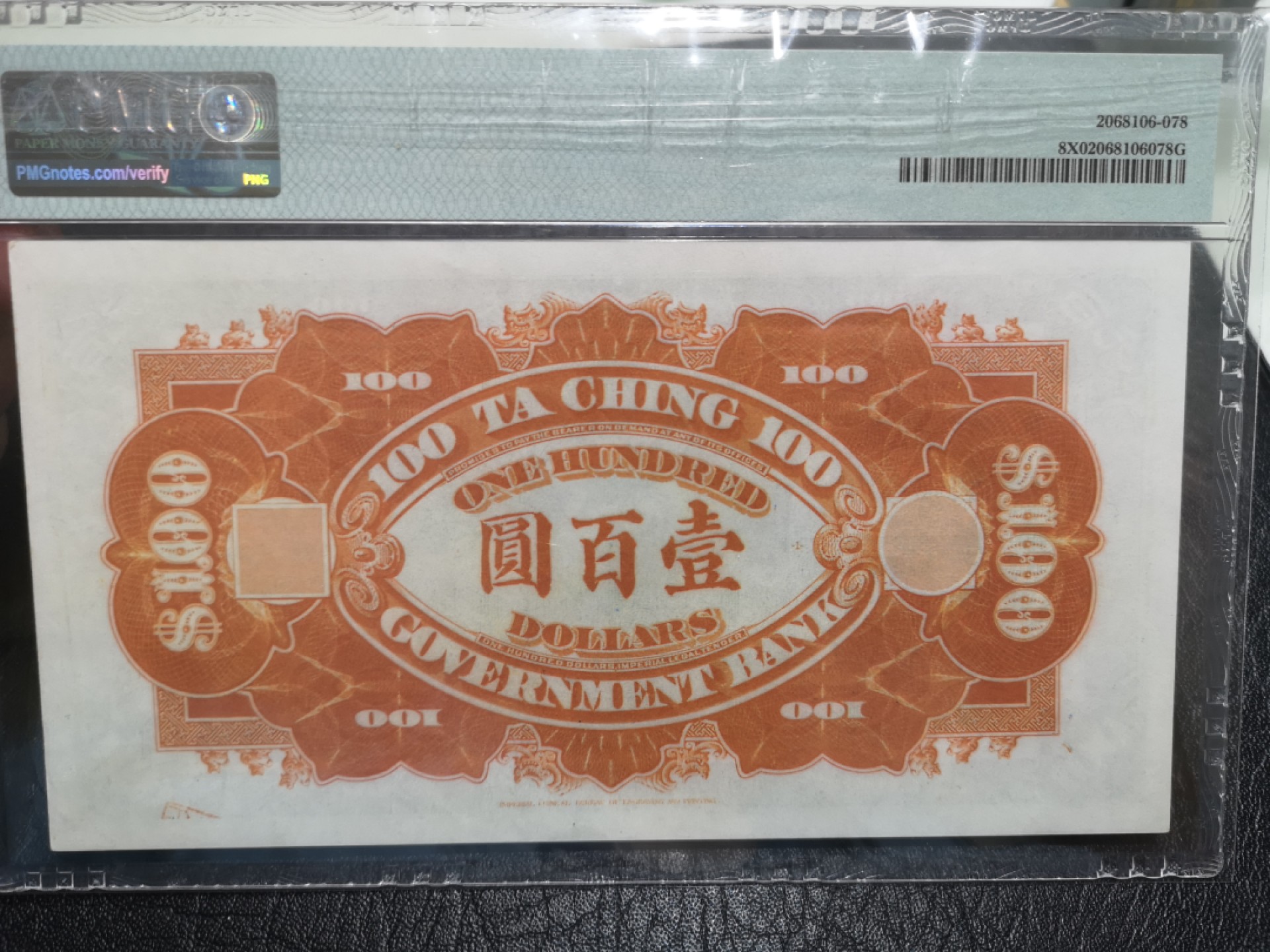 外钞收藏家》第一百七十四期拍卖 大清银兑换券 复刻版 PMG封装