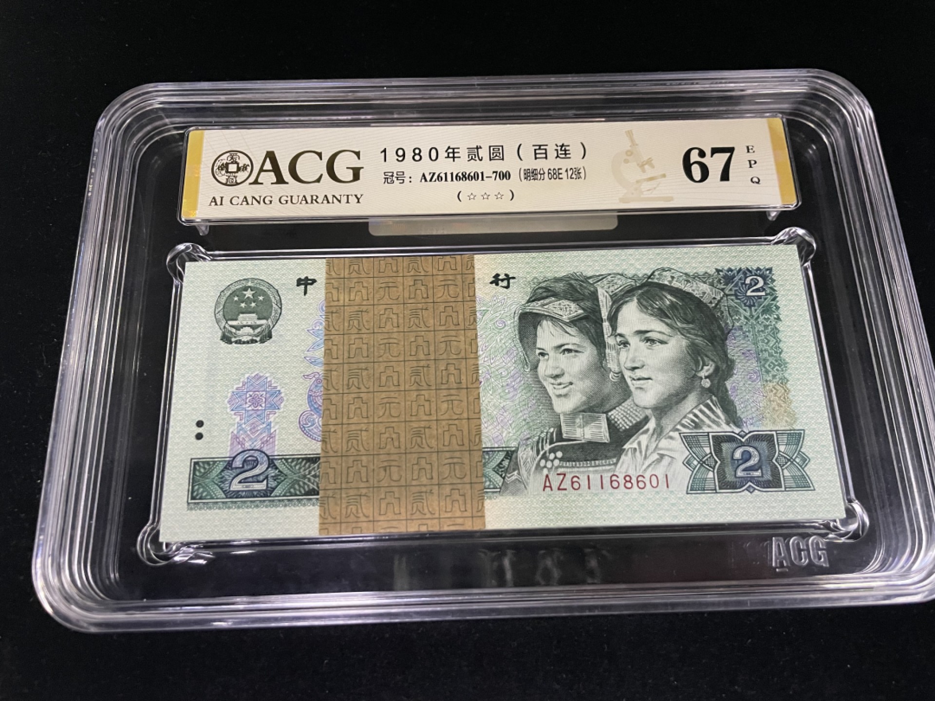 【华誉王者】1969期拍卖 802倒置号刀评，0168组合，含68E12张，倒置号24张，综合评分67E，背面二维码可扫明细分！AZ61168601-700