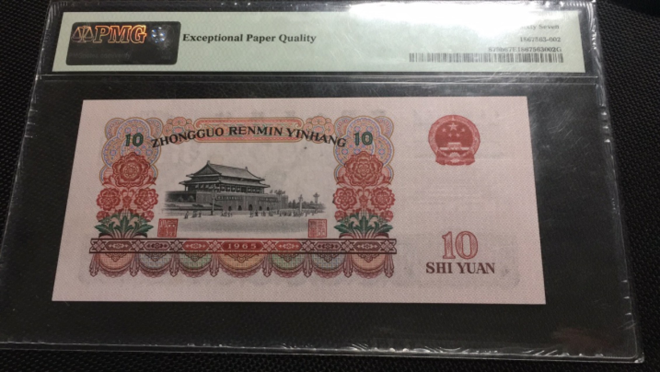 【华誉王者】1969期拍卖 大团结双尾无3457 PMG67E 66-68619122