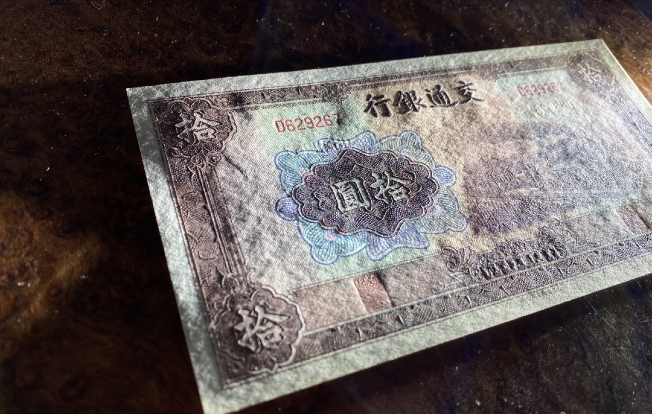 Chase Auction 第6期- - 中外纸币、硬币、民国钞联拍！ 1941年民国交通银行10元，PMG65分，大东书局版，热门品种，尾66靓号！老钱币上分不易，这一版品质一流！