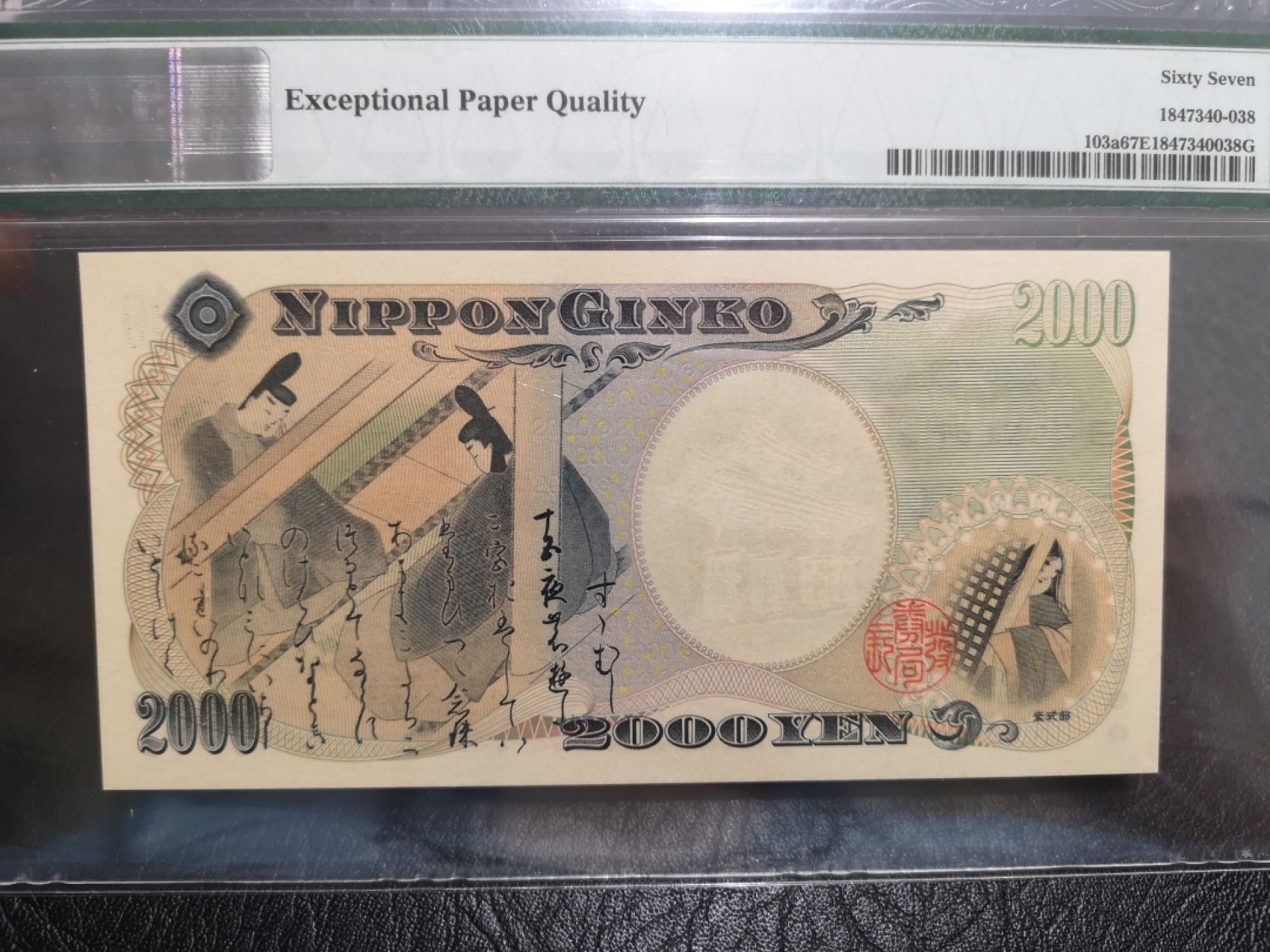 外钞收藏家》第一百七十四期拍卖 2000年2000日元纪念钞 PMG67