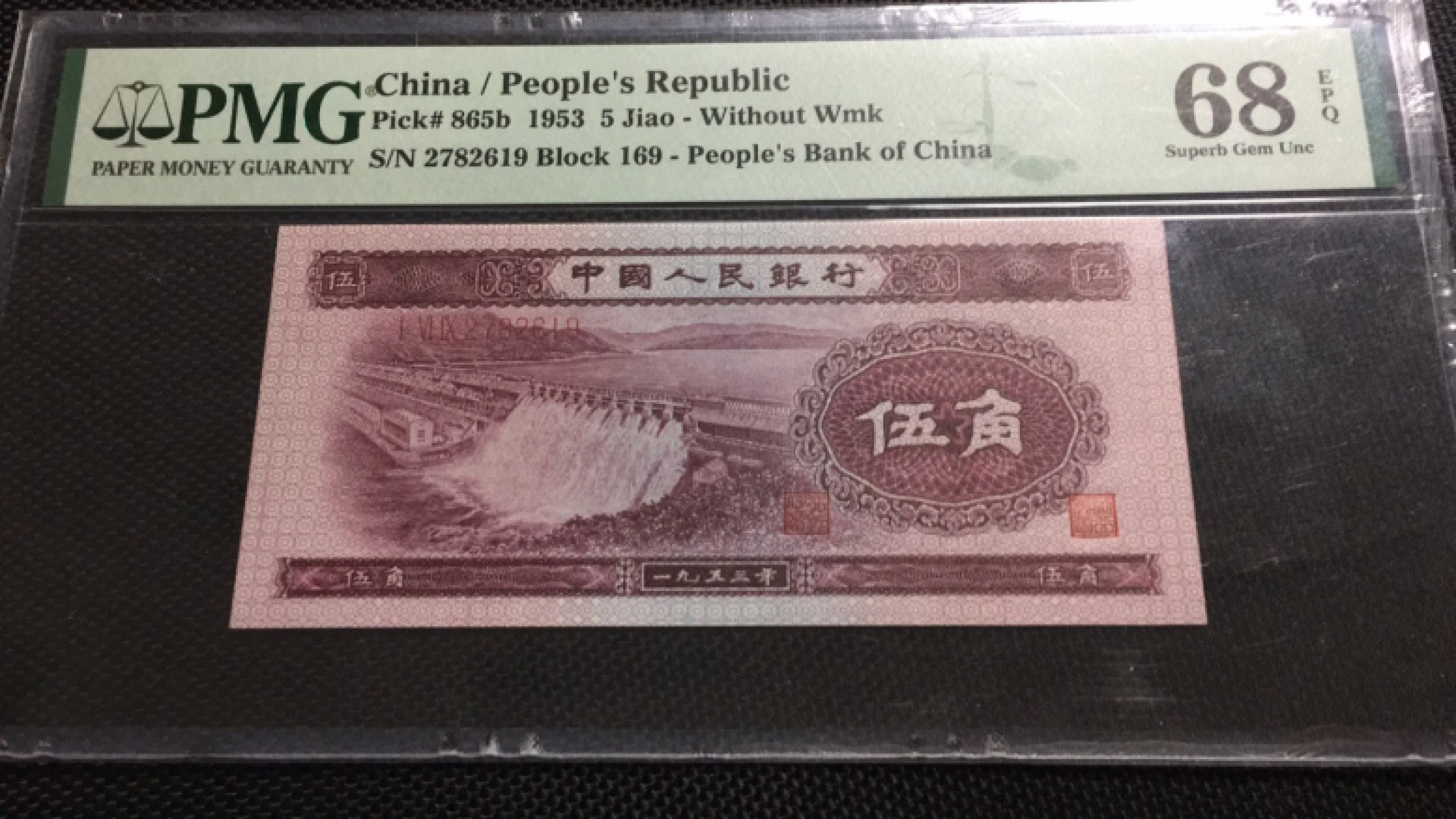 【华誉王者】1969期拍卖 深水坝高分 PMG68E  169-2782619