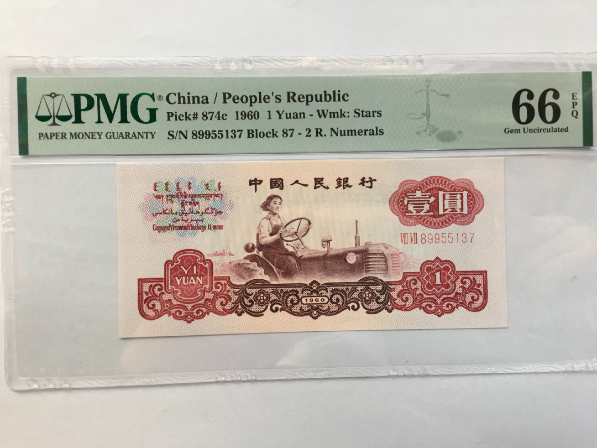 【华誉王者】1969期拍卖 拖拉机对子身 PMG66E 87-89955137