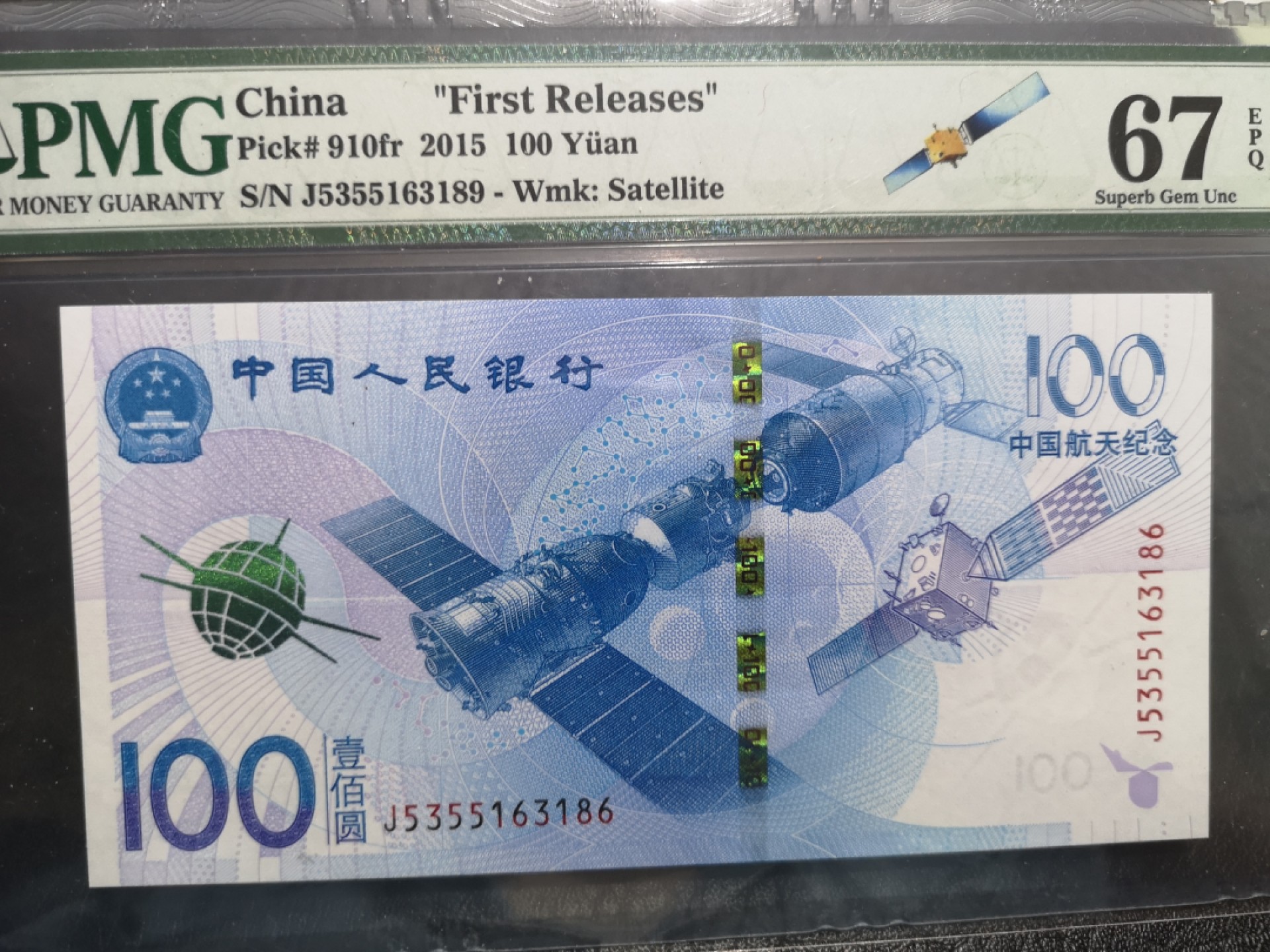 外钞收藏家》第一百七十四期拍卖 2015年航天纪念钞 100元 PMG67 无47尾189