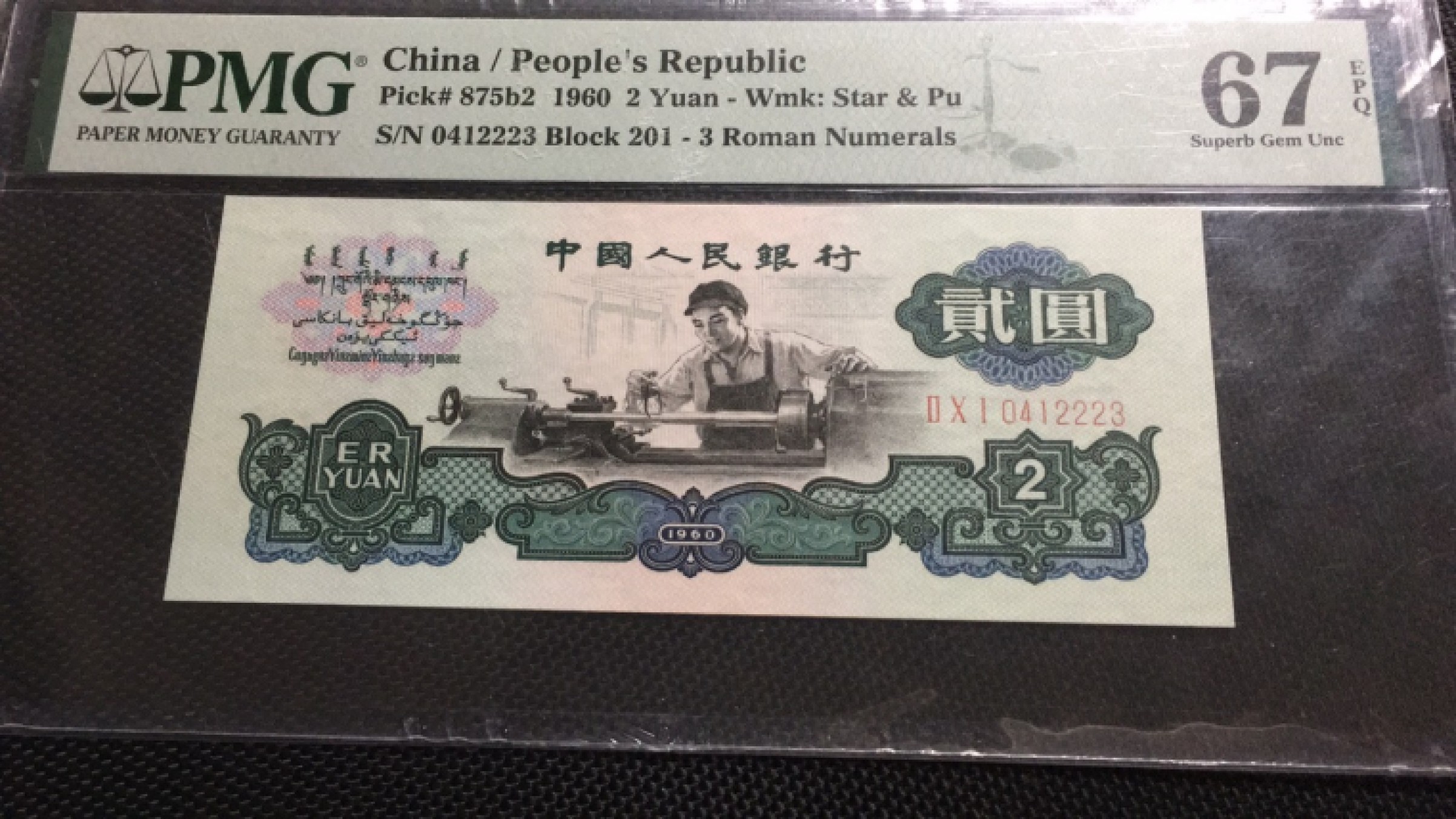 【华誉王者】1969期拍卖 古车豹子身222 PMG67E 201-0412223