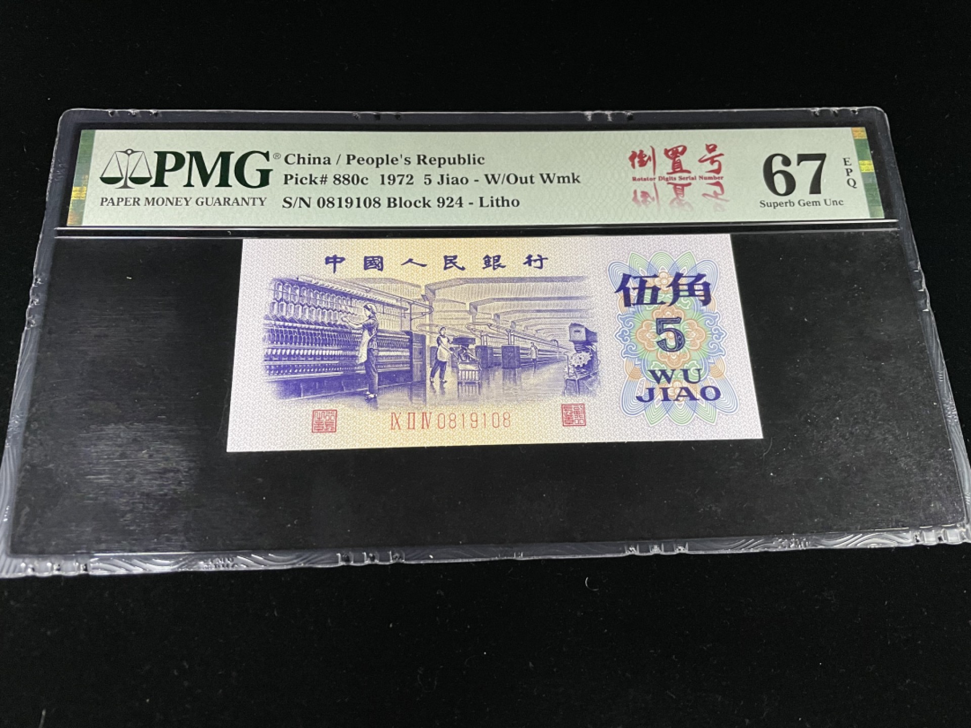 【华誉王者】1969期拍卖 纺织倒置号尾8，人四0189组合，中文标PMG67E高分～924-0819108