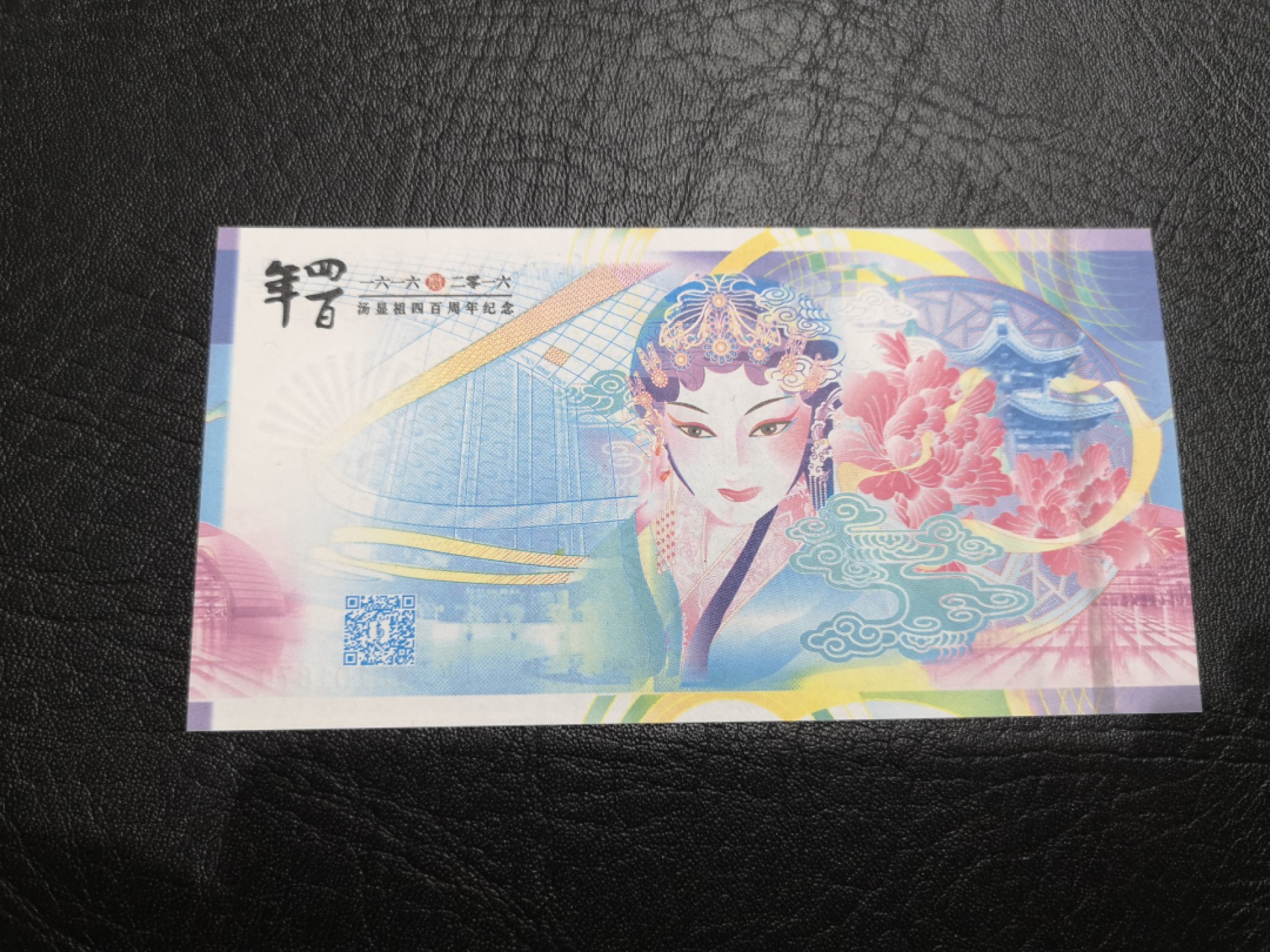 外钞收藏家》第一百七十四期拍卖 汤显祖400周年纪念券 全新UNC