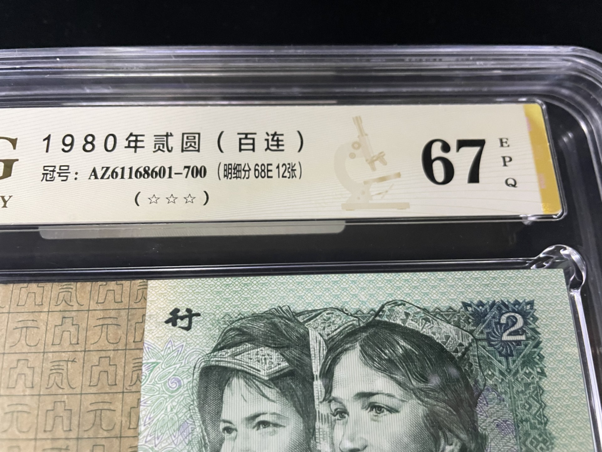 【华誉王者】1969期拍卖 802倒置号刀评，0168组合，含68E12张，倒置号24张，综合评分67E，背面二维码可扫明细分！AZ61168601-700