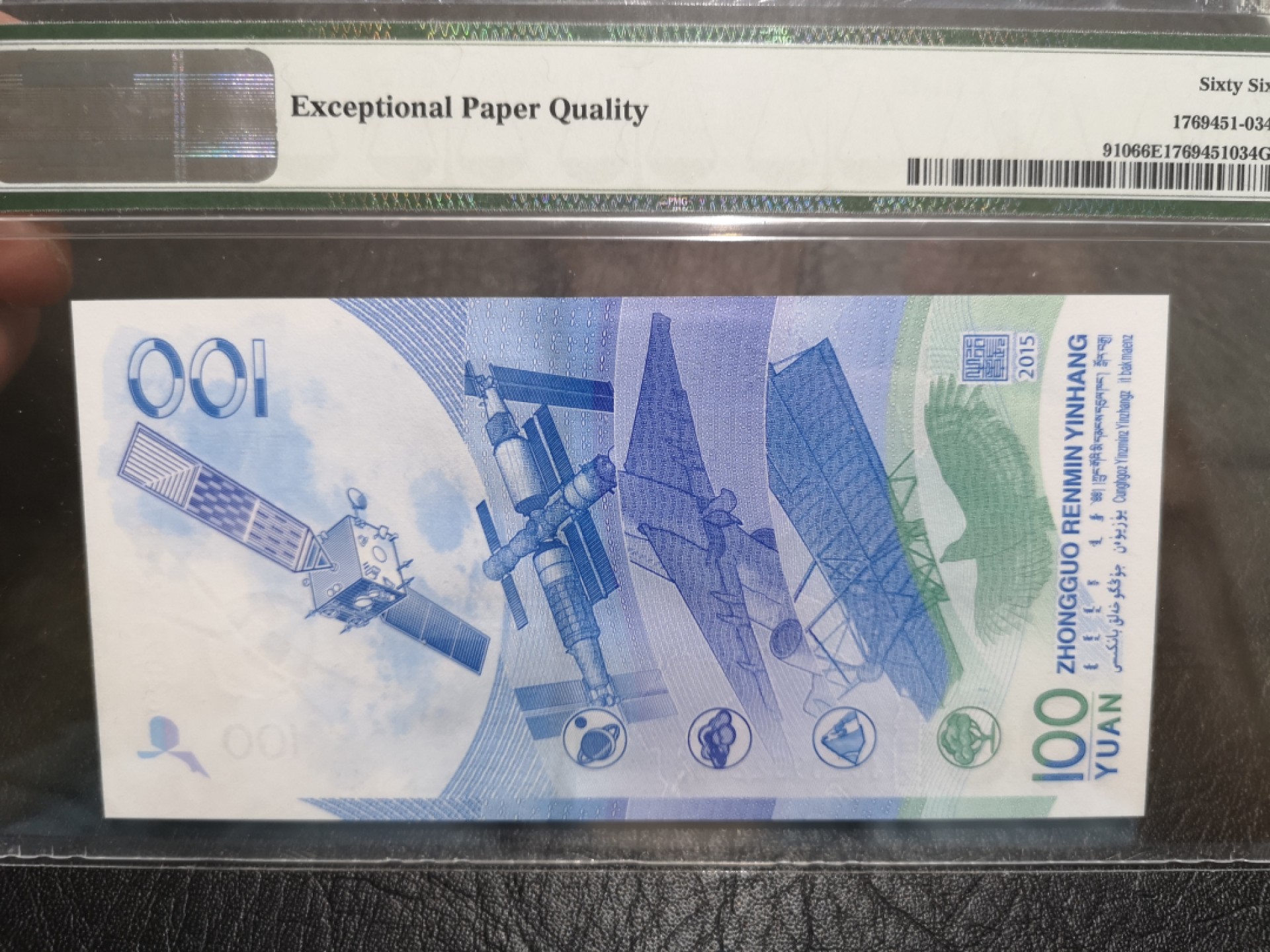 外钞收藏家》第一百七十四期拍卖 2015年航天纪念钞 100元 PMG66 无47尾88