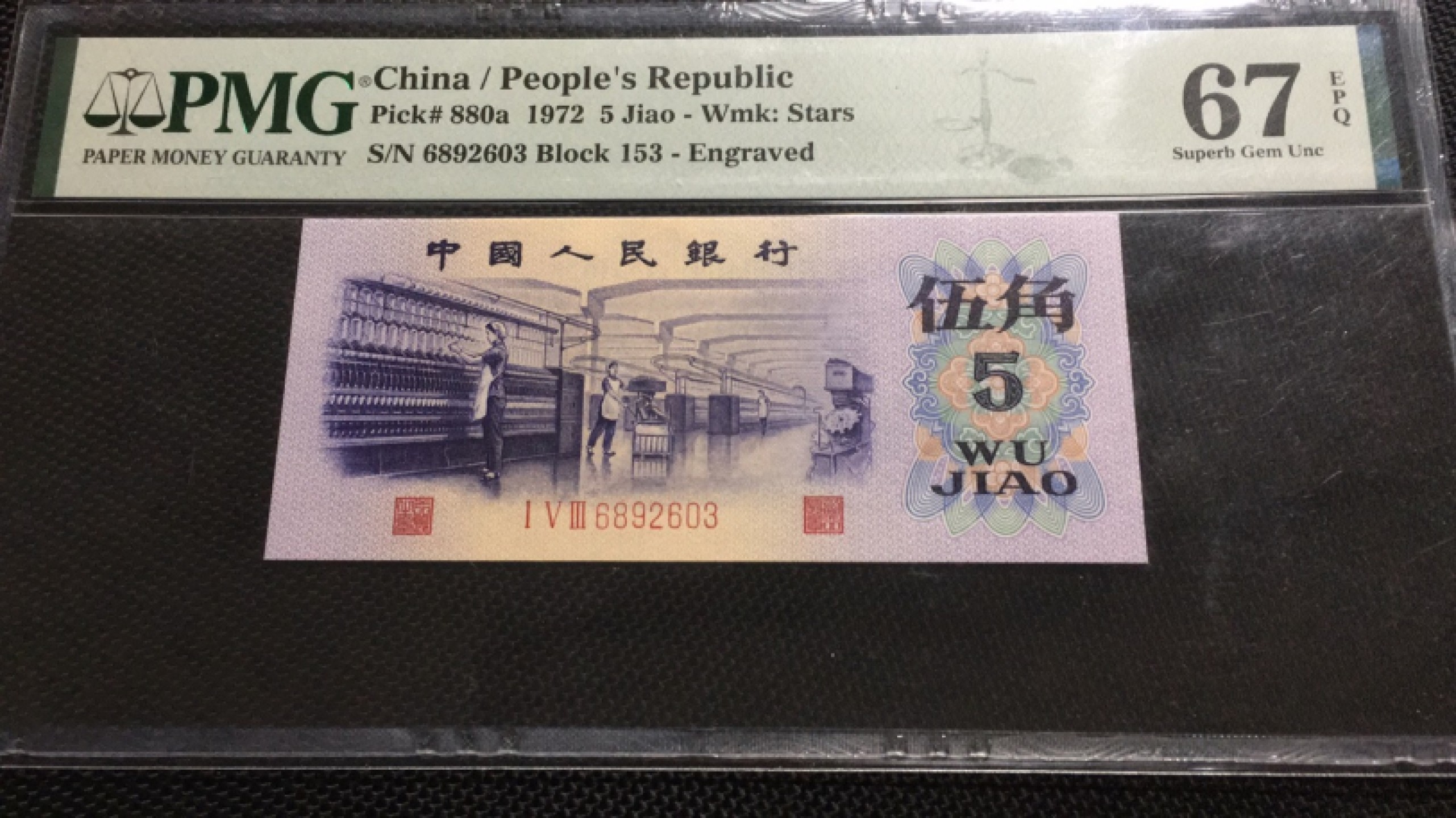 【华誉王者】1969期拍卖 凸版纺织无47 PMG67E 153-6892603