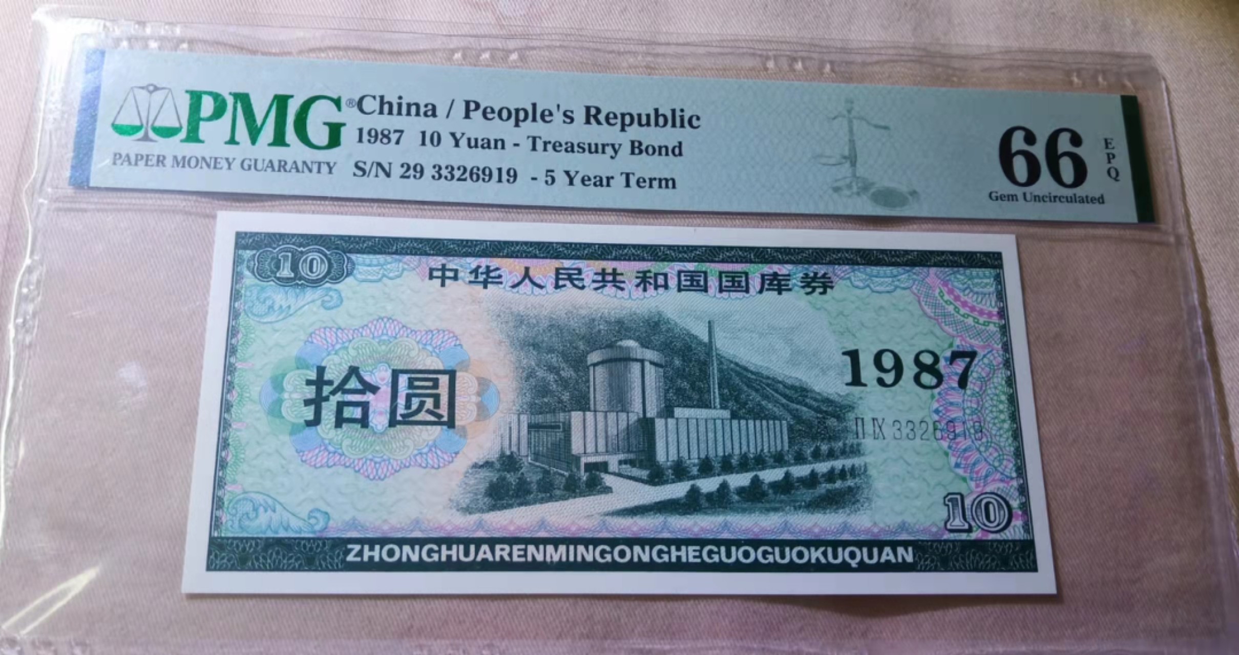 【华誉王者】1969期拍卖 1987年十元国库券绿色核电站，PMG66高分，号码无47尾919小雷达 29-3326919