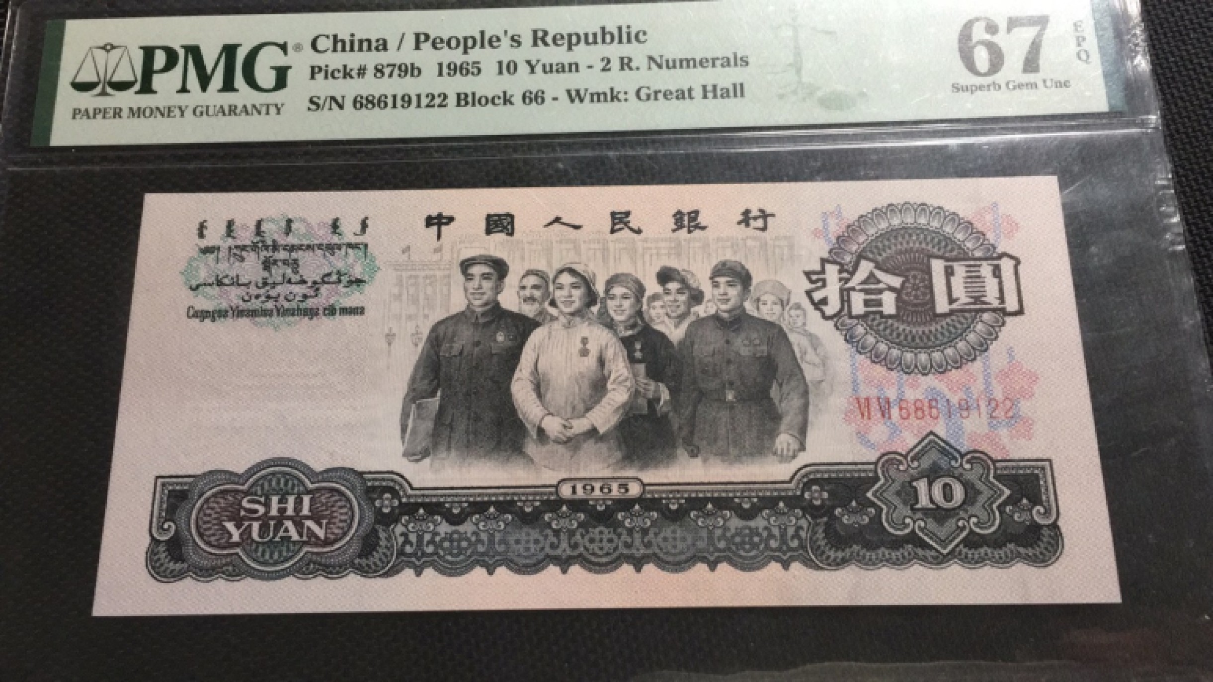 【华誉王者】1969期拍卖 大团结双尾无3457 PMG67E 66-68619122