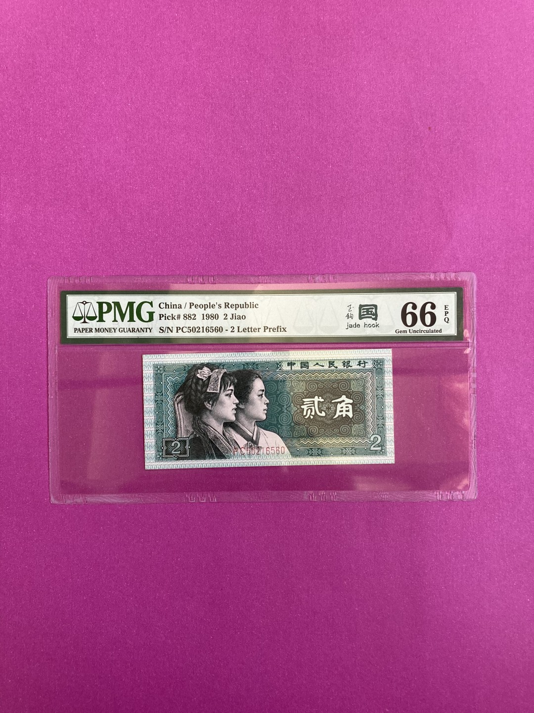 【华誉王者】1969期拍卖 8002玉勾国PC 无347 PMG66E PC50216560