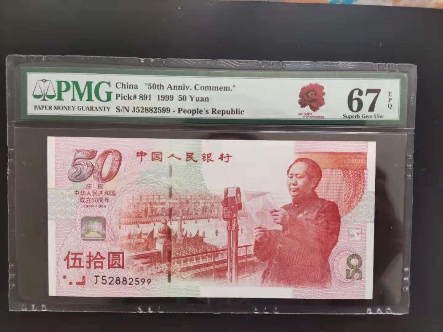 【华誉王者】1969期拍卖 PMG67分建国钞70周年特殊标建四组合J52882599无三四七超级靓号