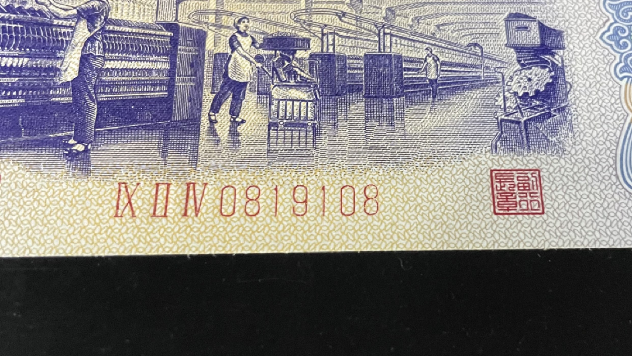 【华誉王者】1969期拍卖 纺织倒置号尾8，人四0189组合，中文标PMG67E高分～924-0819108