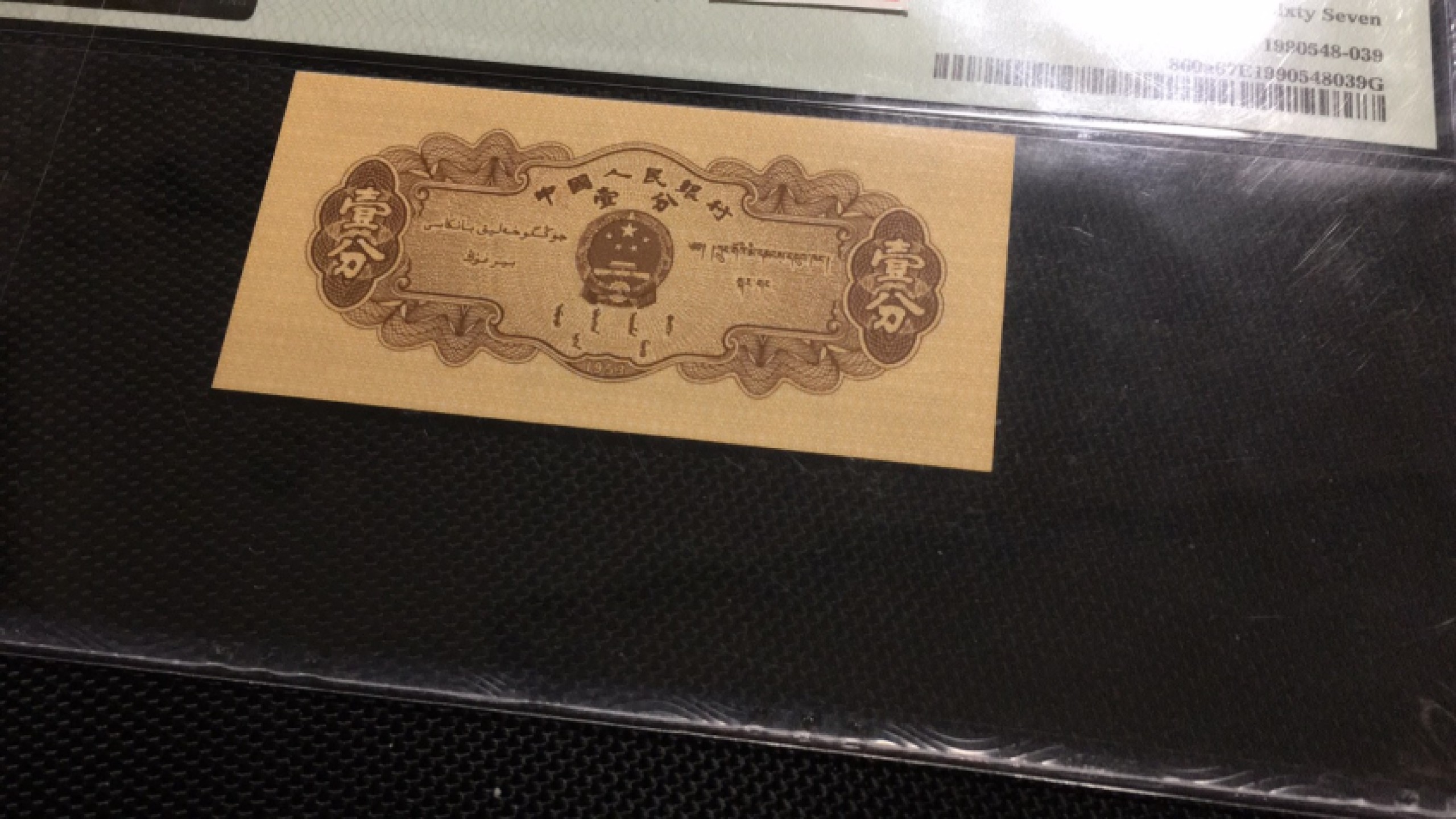 【华誉王者】1969期拍卖  长号一分 PMG67E 411-6323139
