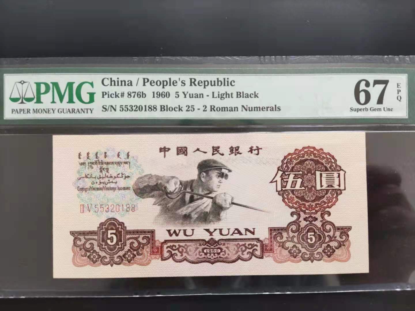 【华誉王者】1969期拍卖 PMG67分三版珍品浅版炼钢25-55320188无四七夹年份号
