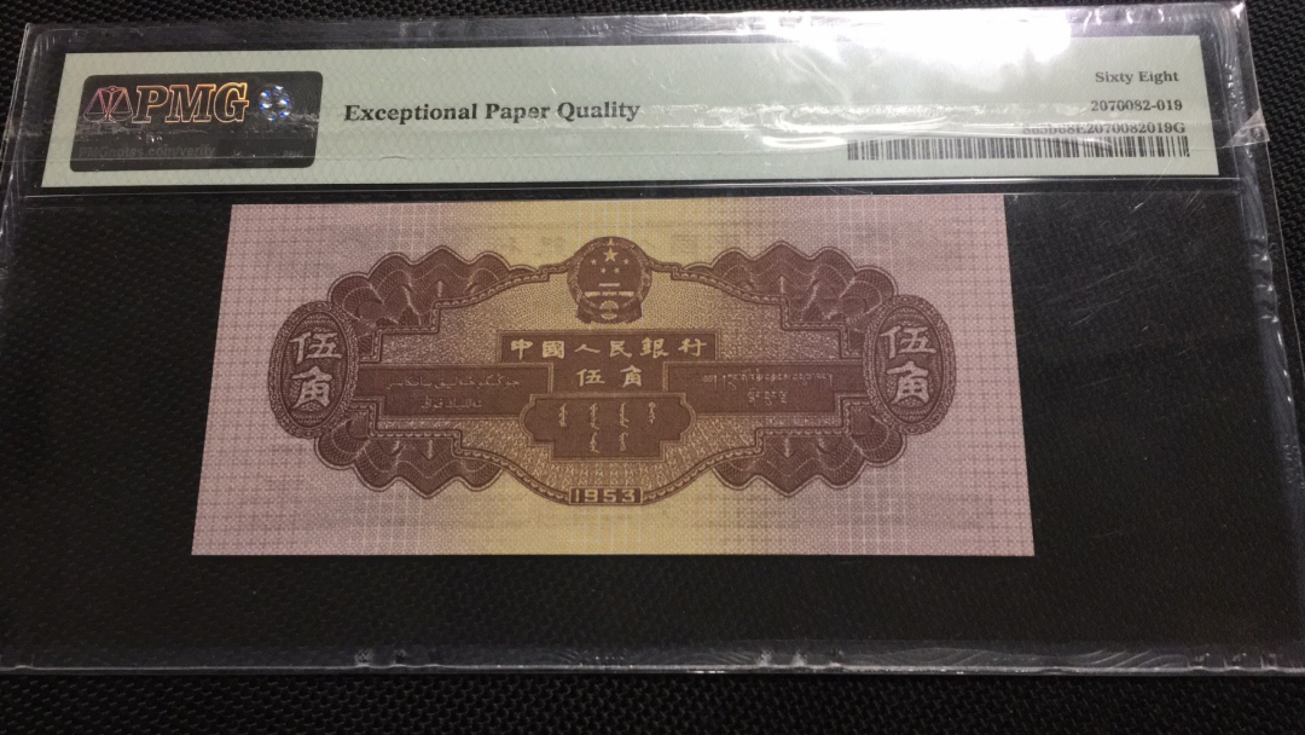 【华誉王者】1969期拍卖 深水坝高分 PMG68E  169-2782619