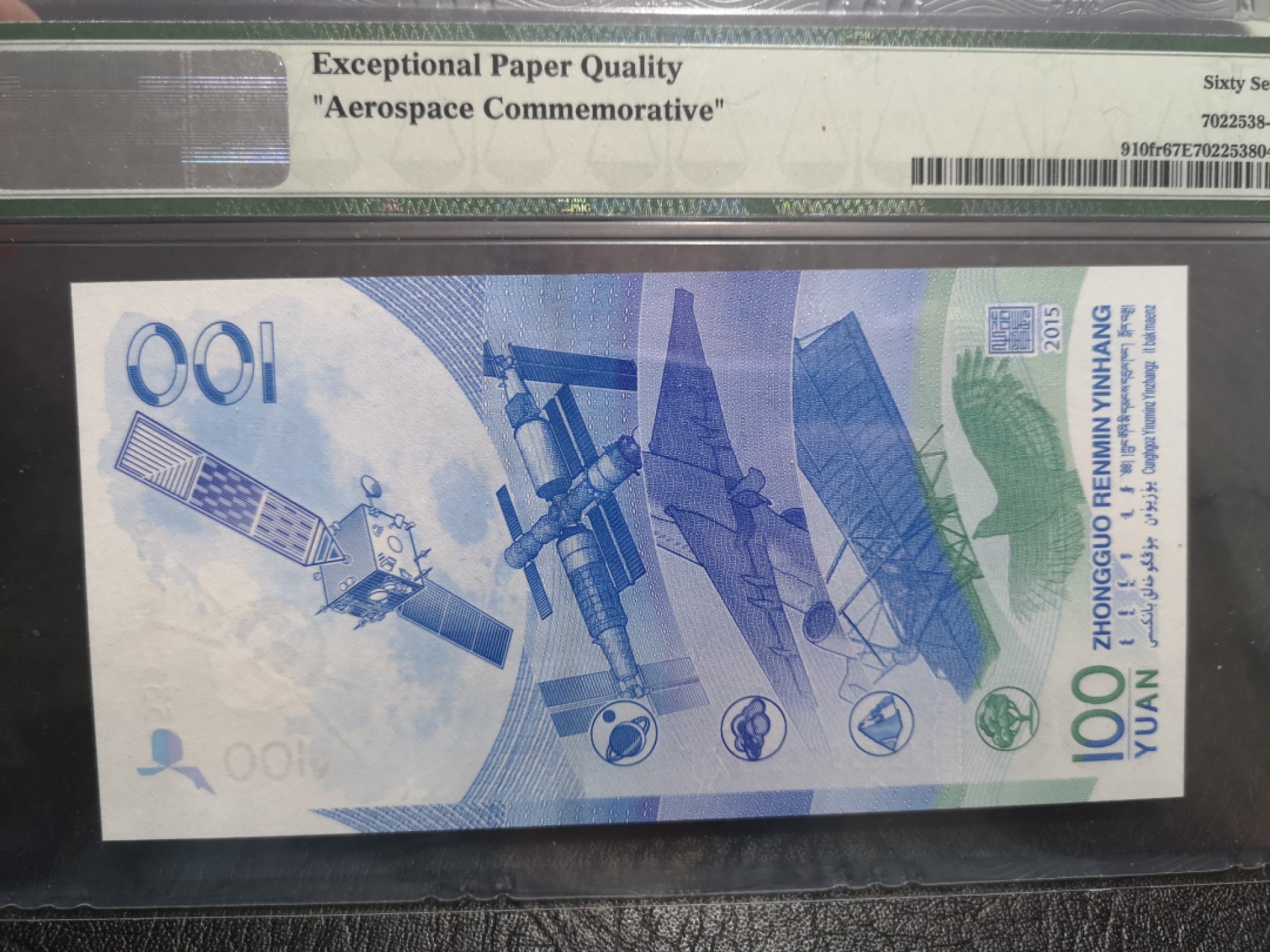 外钞收藏家》第一百七十四期拍卖 2015年航天纪念钞 100元 PMG67 无47尾189