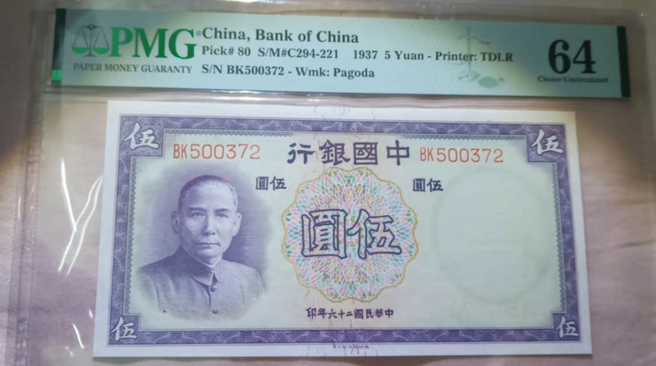【华誉王者】1969期拍卖 民国二十六年中国银行五元，超大票副，状态原汁原味，严评了PMG66E BK500372