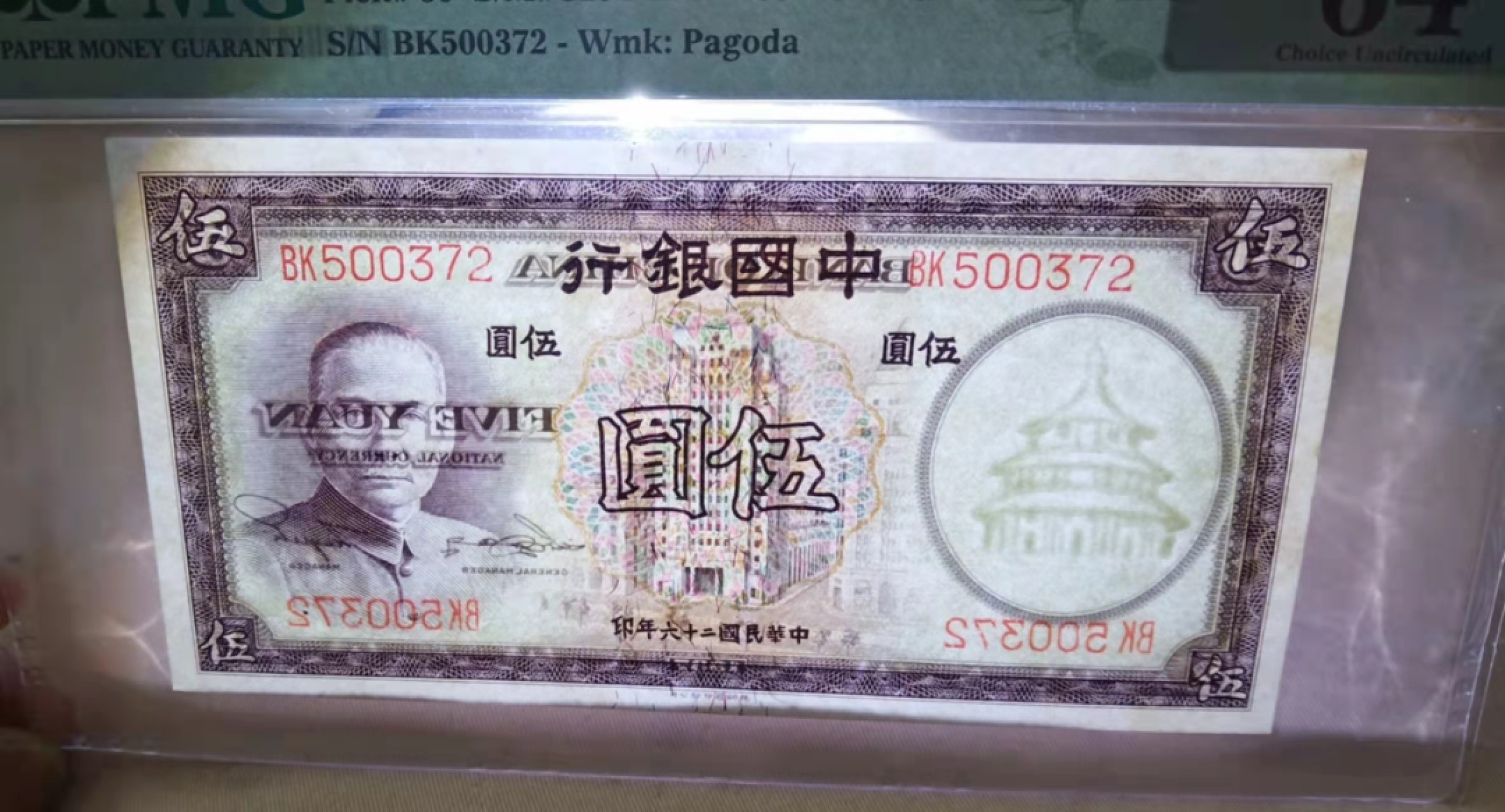 【华誉王者】1969期拍卖 民国二十六年中国银行五元，超大票副，状态原汁原味，严评了PMG66E BK500372