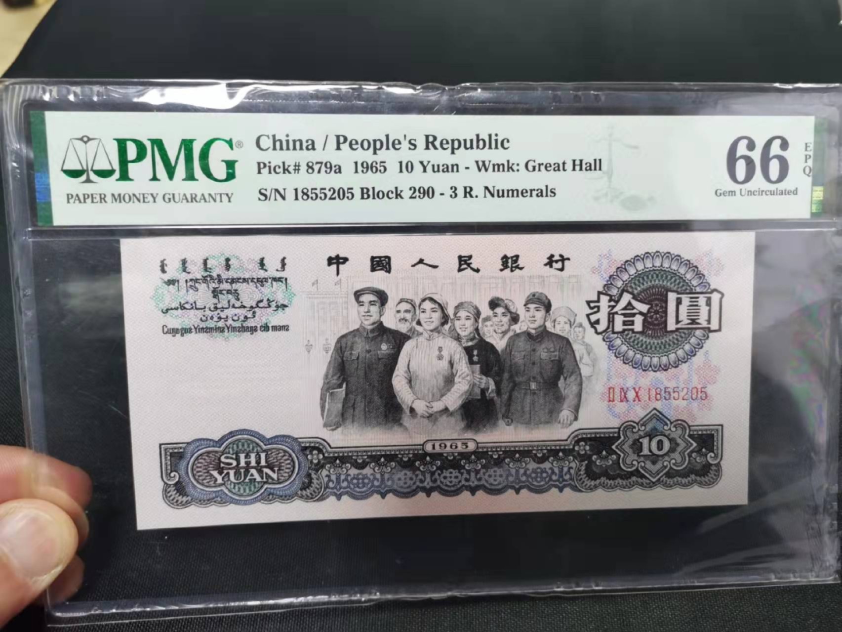 【华誉王者】1969期拍卖  大团结是花开富贵 无347 PMG66E 290-1855205