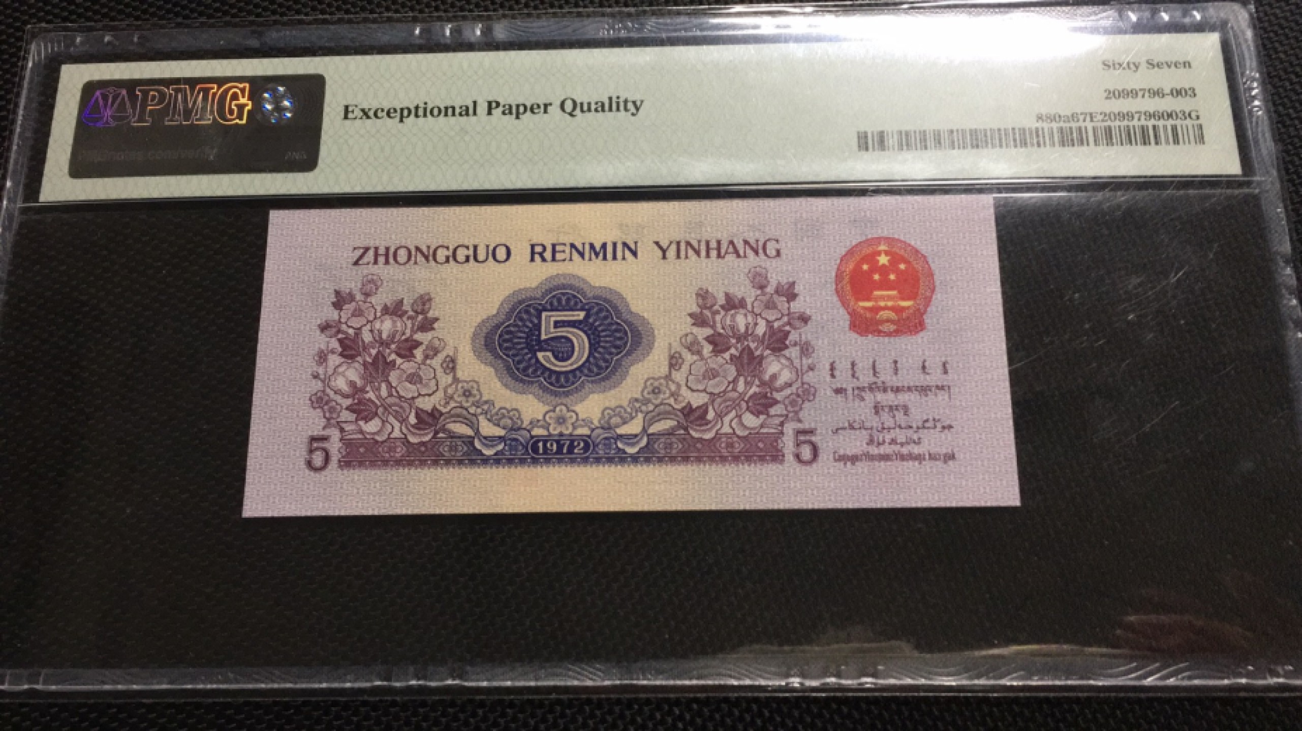 【华誉王者】1969期拍卖 凸版纺织无47 PMG67E 153-6892603