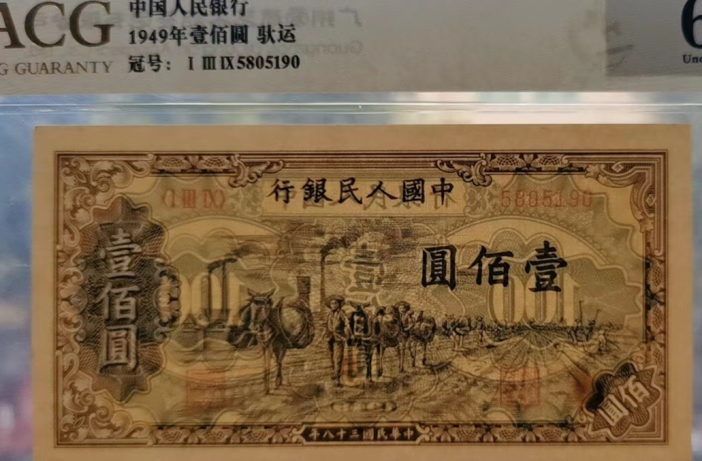【华誉王者】1969期拍卖 一版驮运100元 无347 ACG62E 139-5805190