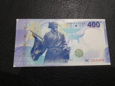 外钞收藏家》第一百七十四期拍卖 - 汤显祖400周年纪念券 全新UNC