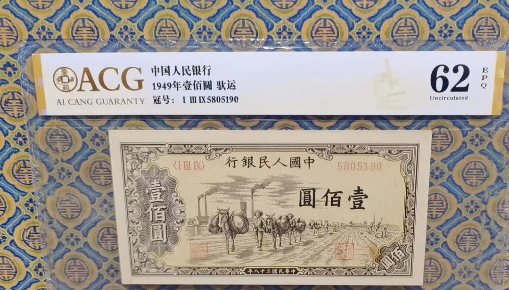 【华誉王者】1969期拍卖 一版驮运100元 无347 ACG62E 139-5805190