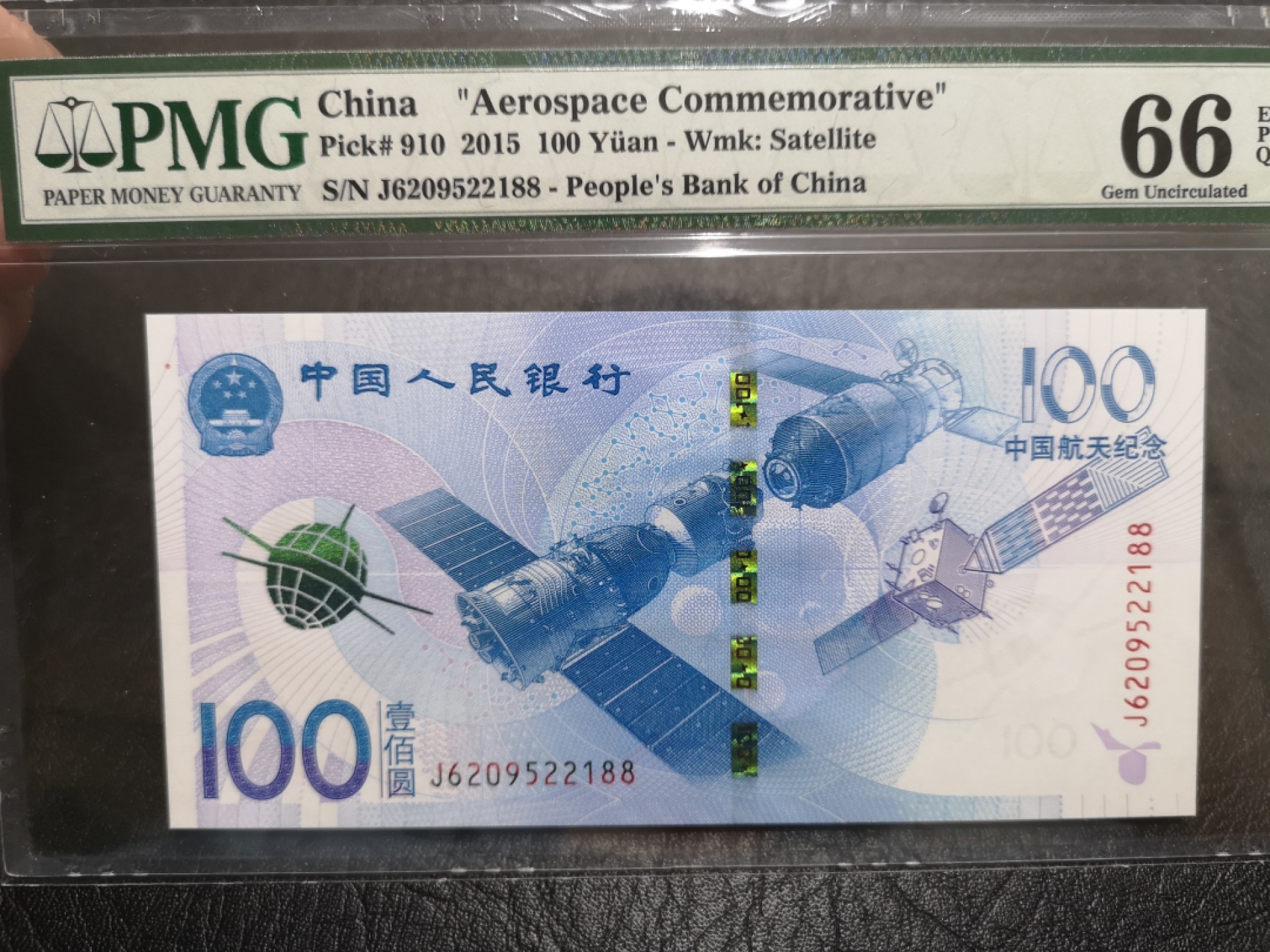 外钞收藏家》第一百七十四期拍卖 2015年航天纪念钞 100元 PMG66 无47尾88
