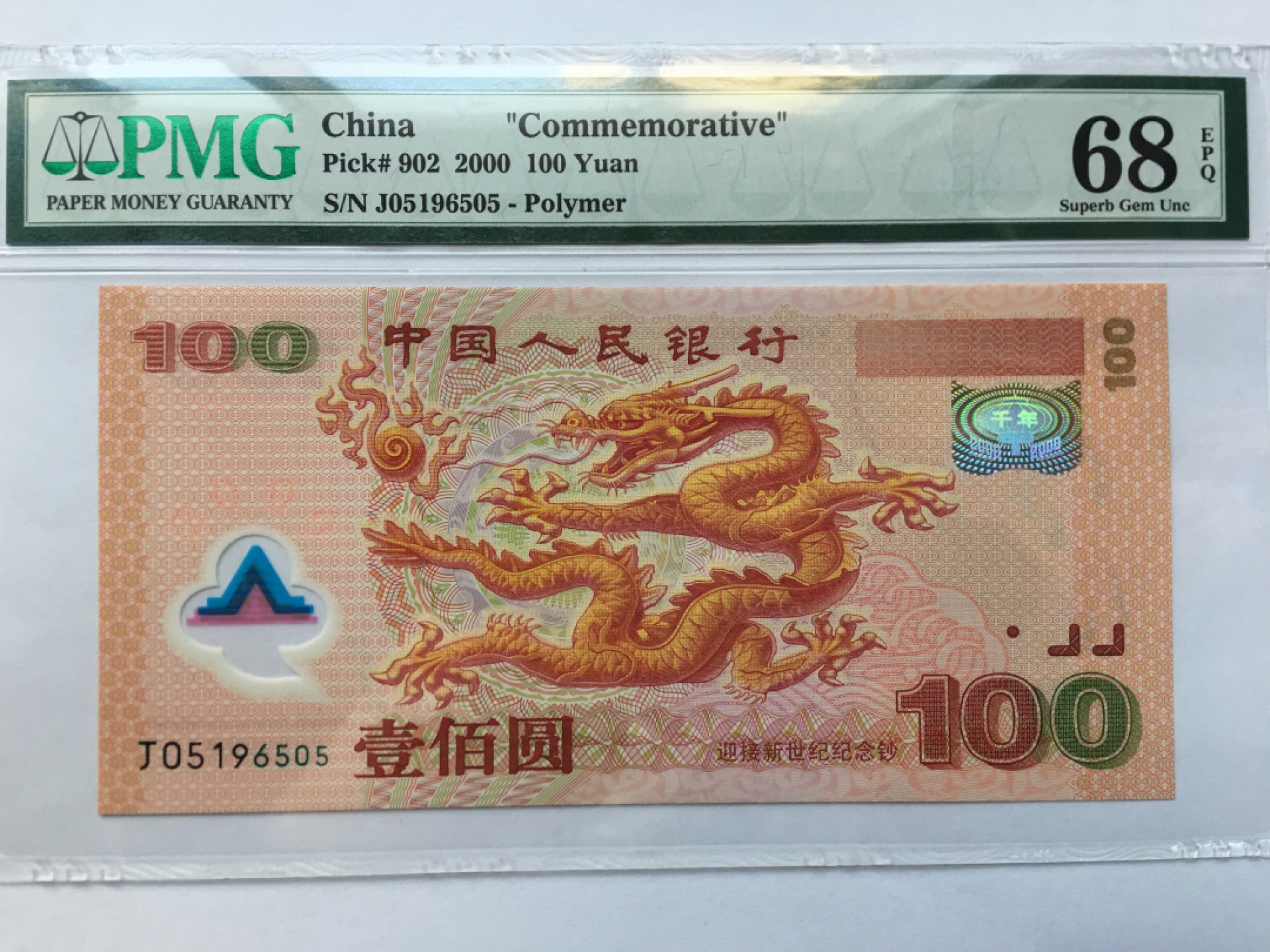 【华誉王者】1969期拍卖 千禧龙钞尾ABA 高分 PMG68E J05196505