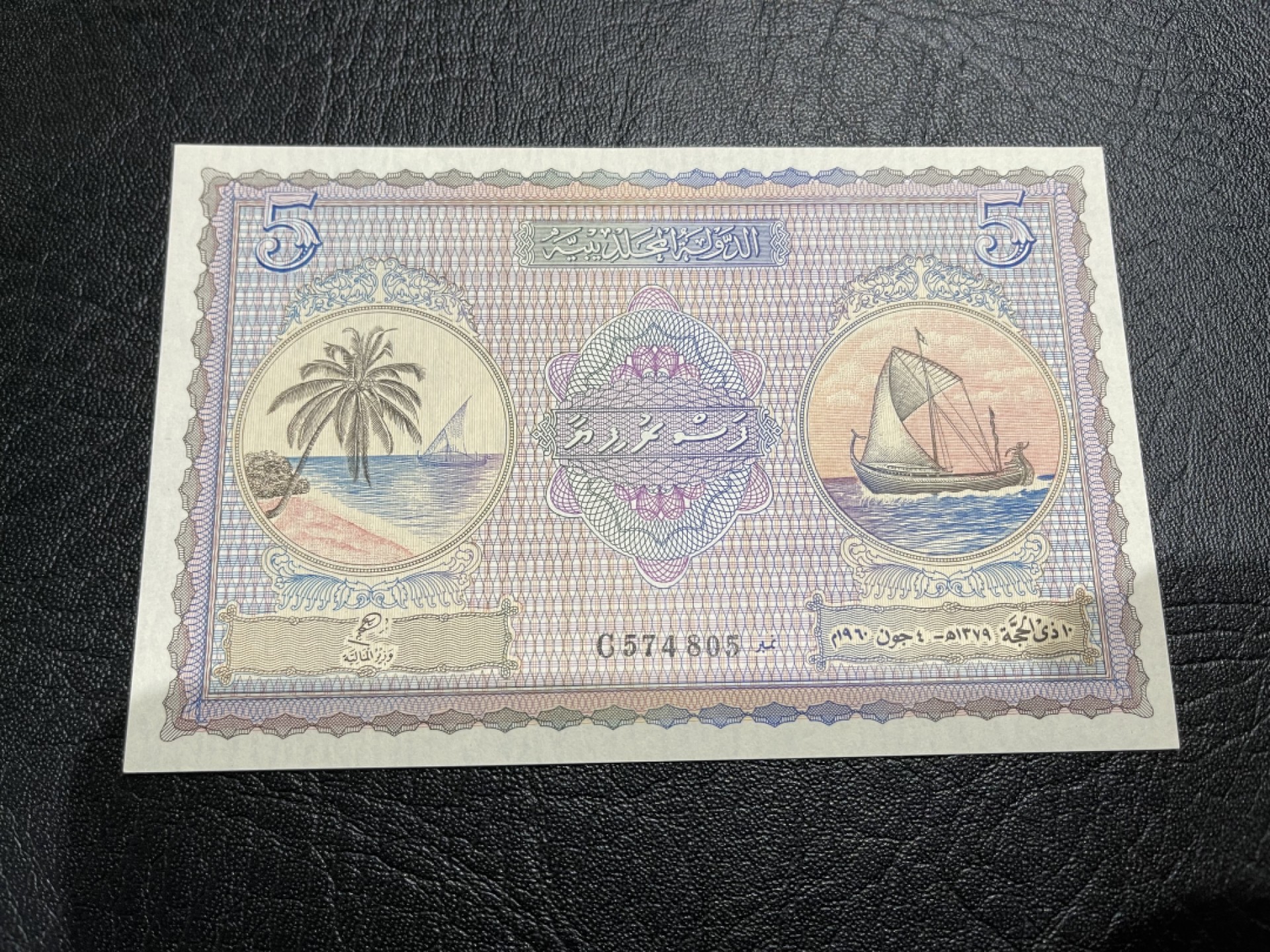 外钞收藏家》第一百七十四期拍卖 1960年马尔代夫5拉菲亚 全新UNC