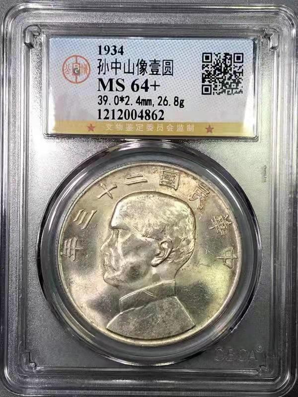 【华誉王者】1969期拍卖 MS 64+ 二十三年船洋 暖色香槟包浆 淡彩光泽
