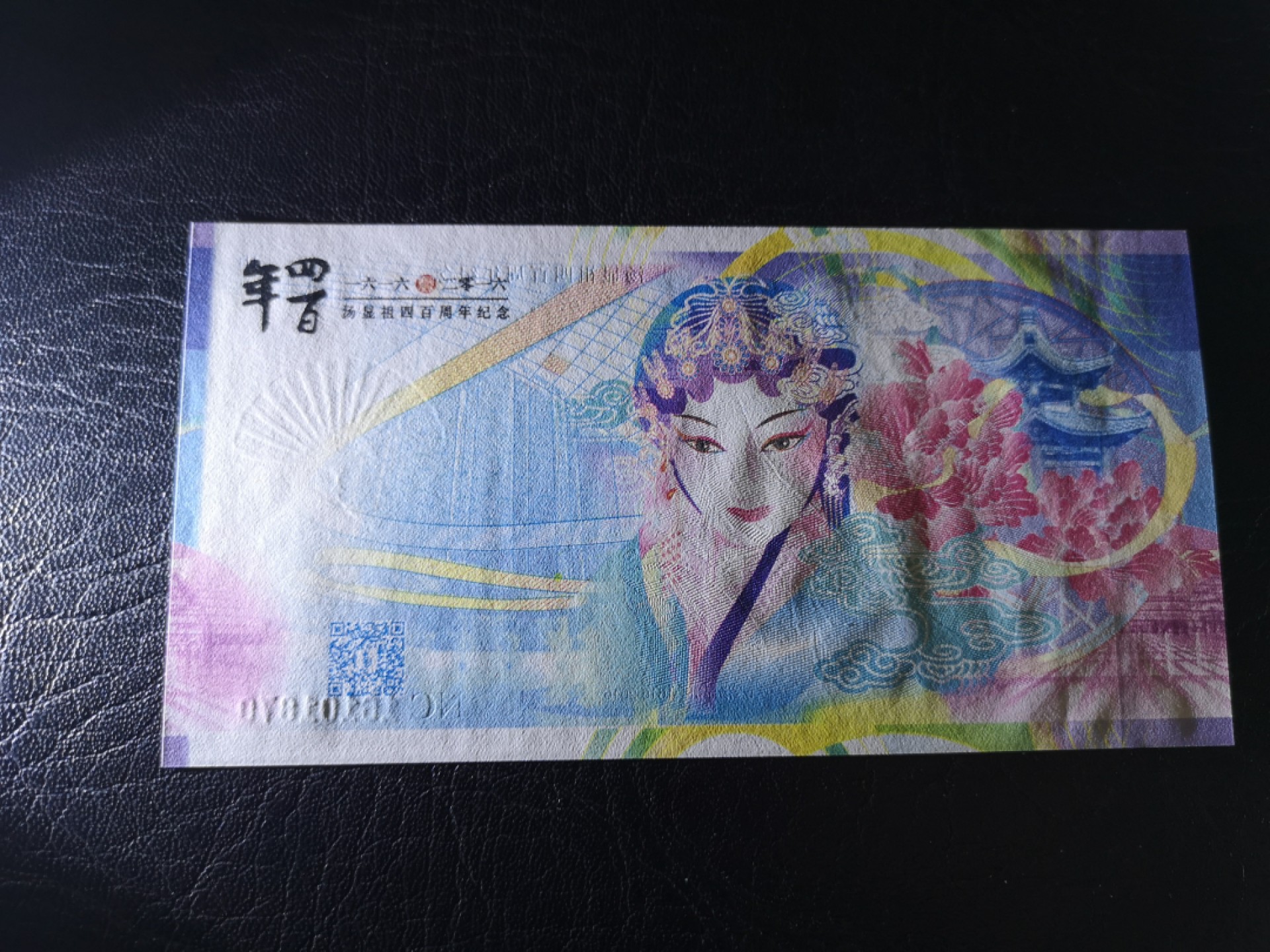 外钞收藏家》第一百七十四期拍卖 汤显祖400周年纪念券 全新UNC