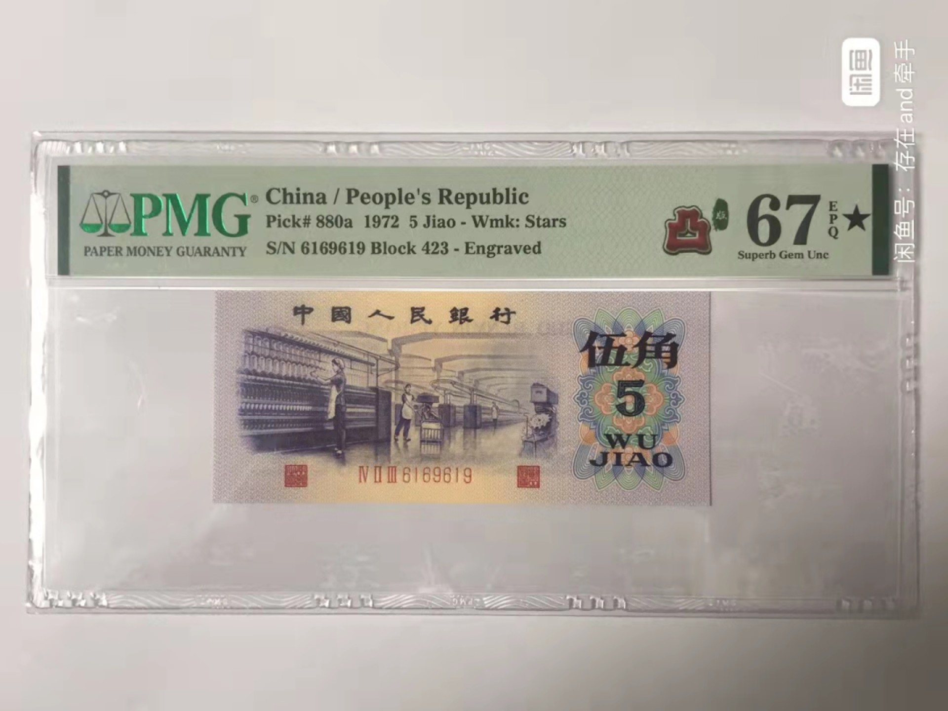 【华誉王者】1970期拍卖 凸版纺织 倒置号+大黑星★ PMG67E★ 423-6169619