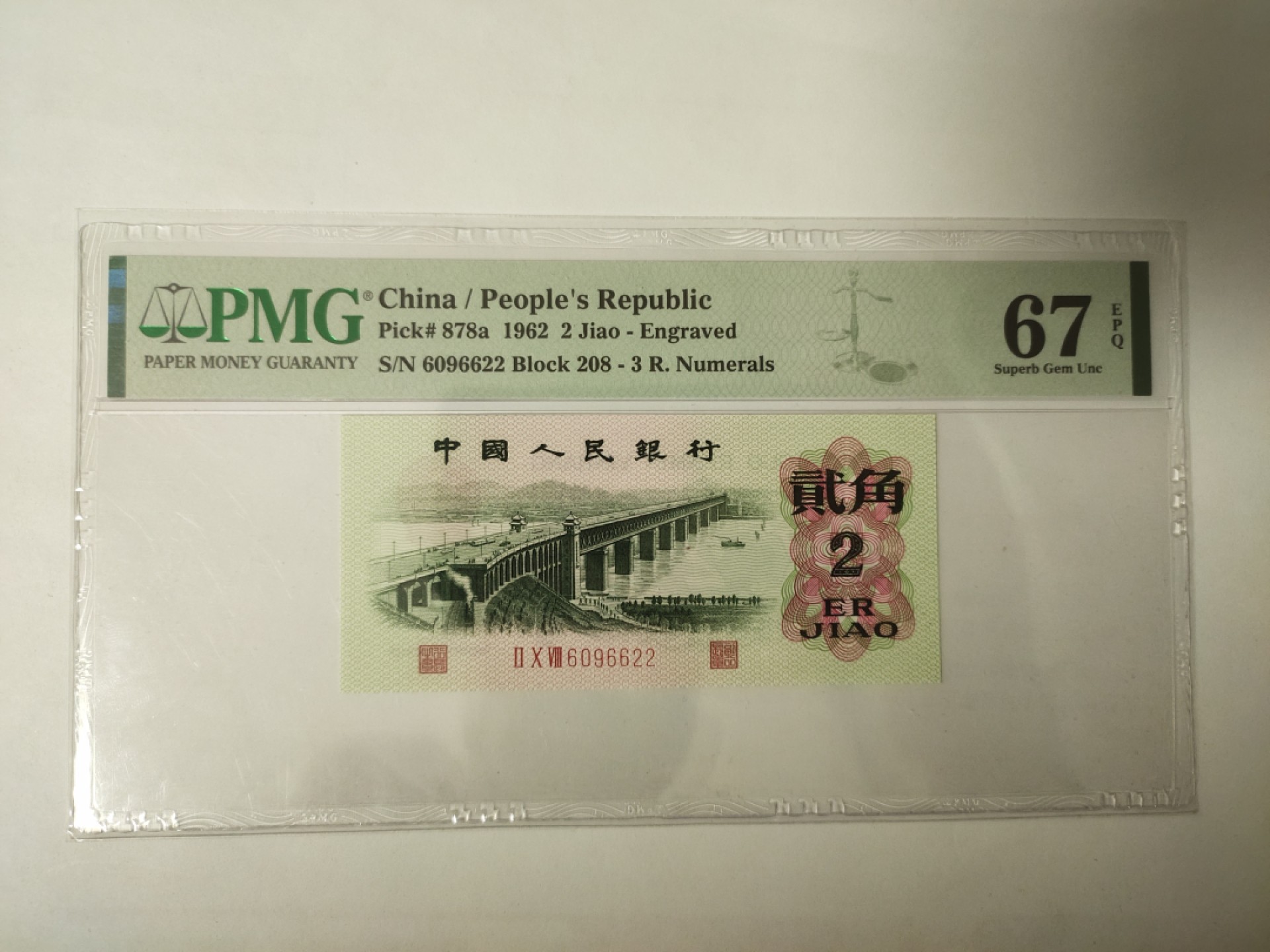 【华誉王者】1970期拍卖 凸版大桥双双尾 无3457  PMG67E 208-6096622
