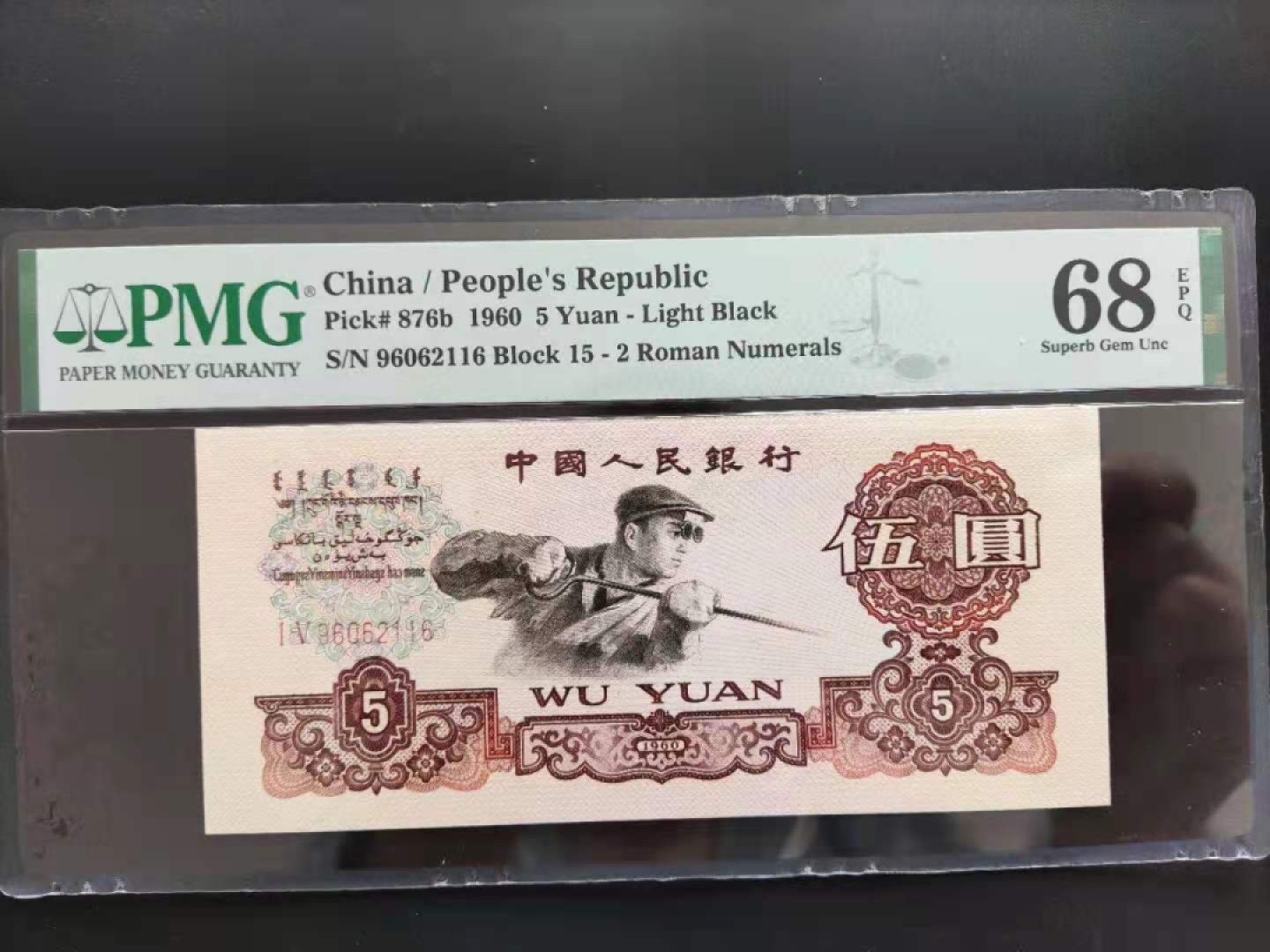 【华誉王者】1970期拍卖 PMG68分三版珍品浅版炼钢15-96062116无三四七超级靓号