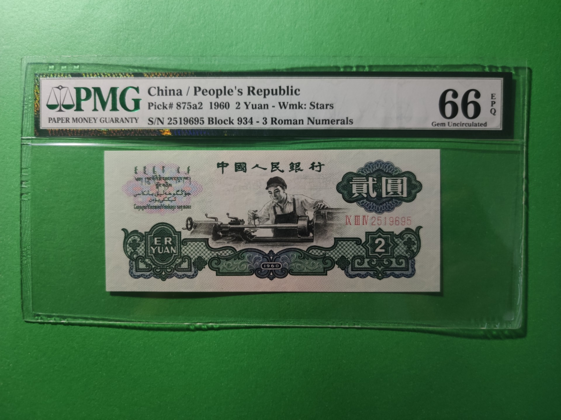 【华誉王者】1970期拍卖  PMG66无347五星车工贰圆，尺寸足足 934-2519695