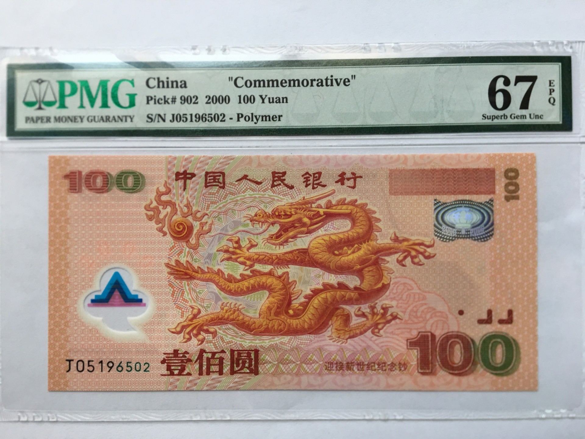 【华誉王者】1970期拍卖 千禧龙钞无347 PMG67E J05196502