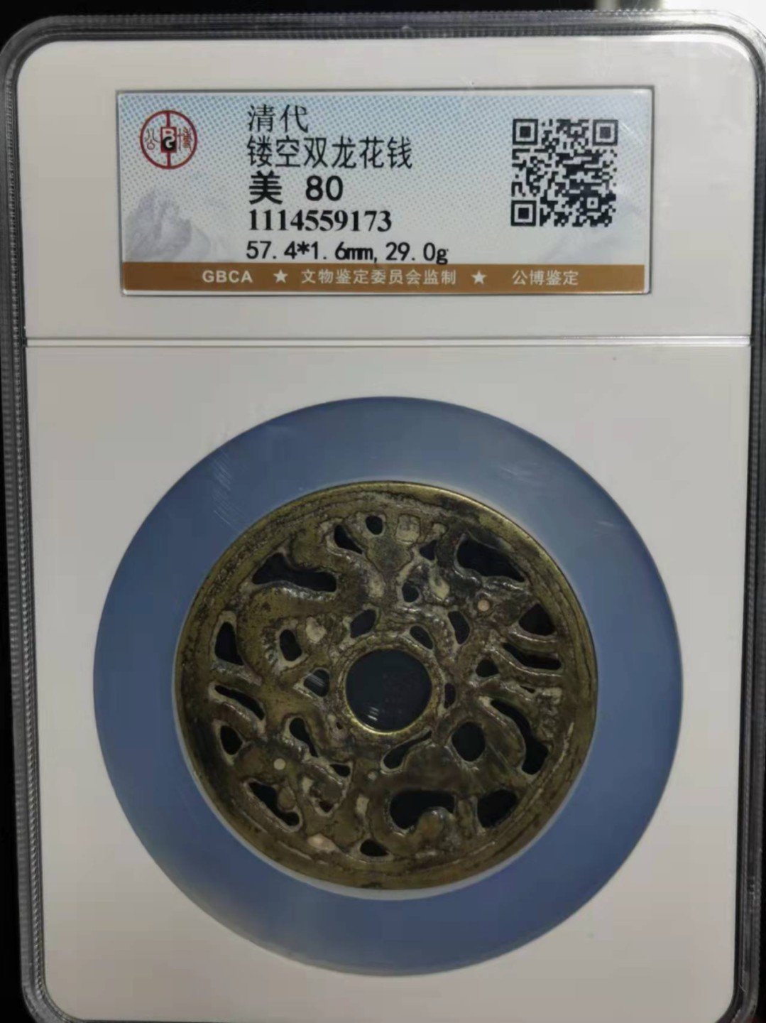 【华誉王者】1970期拍卖 清-镂空双龙花钱 公博-美80