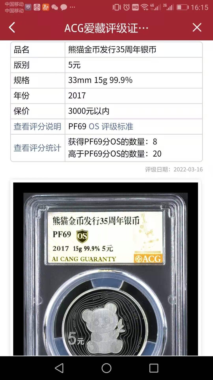 【华誉王者】1970期拍卖 35周年熊猫银币原壳评级，爱藏金标OS，MS69亚军分，带证书编号无47尾6。